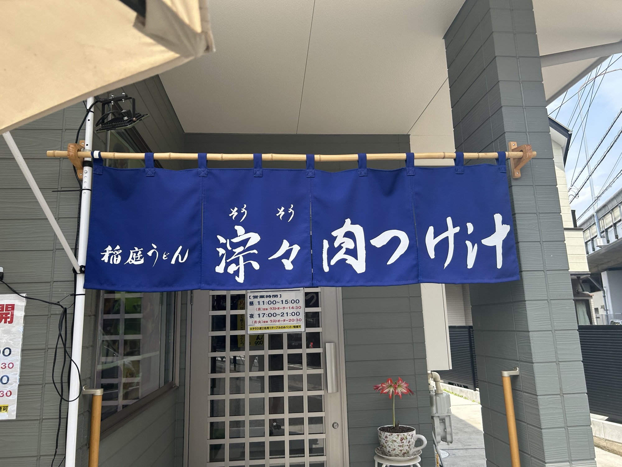 西調布 稲庭うどん涼々 外観