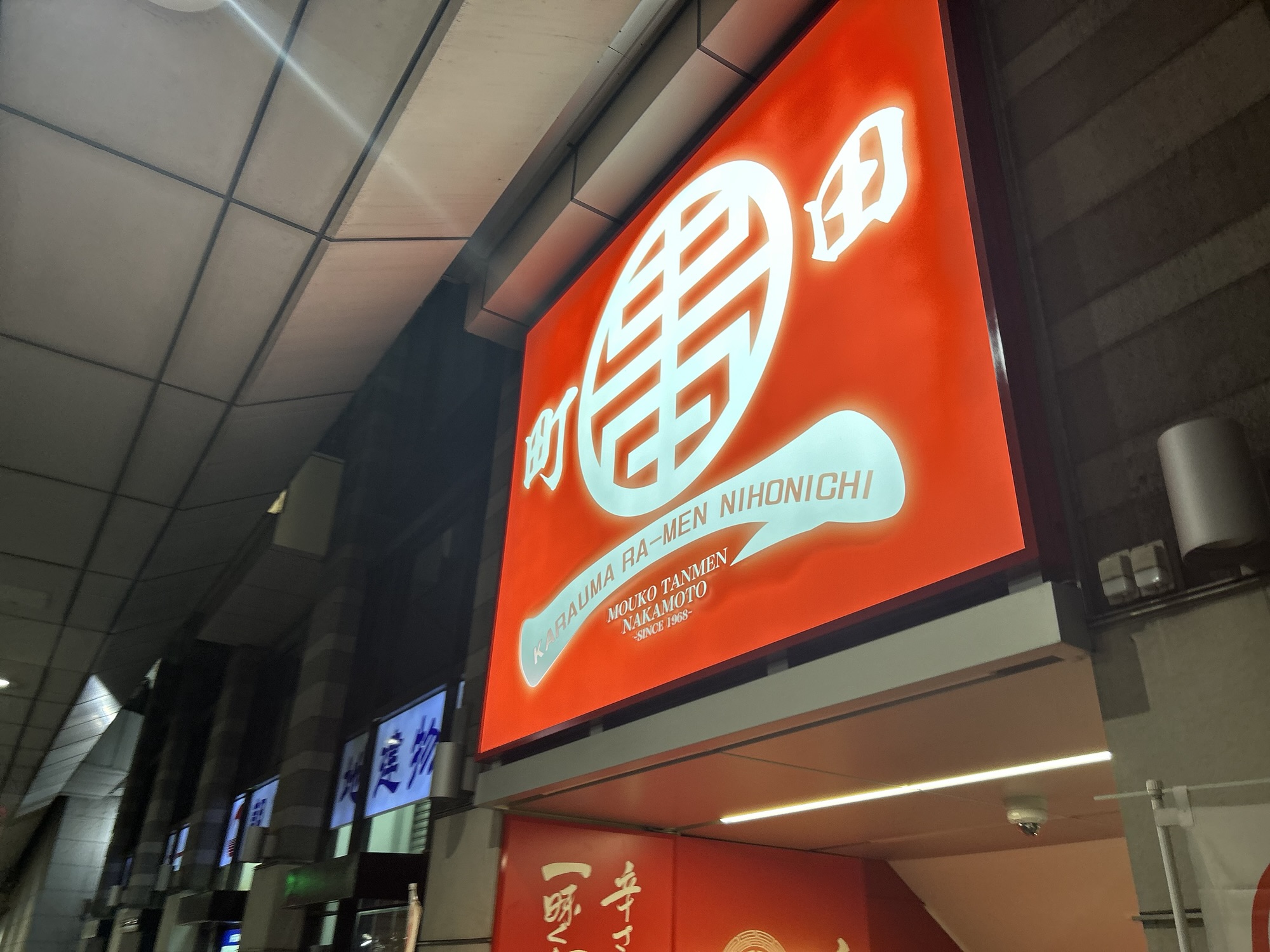 蒙古タンメン中本 町田店 外観