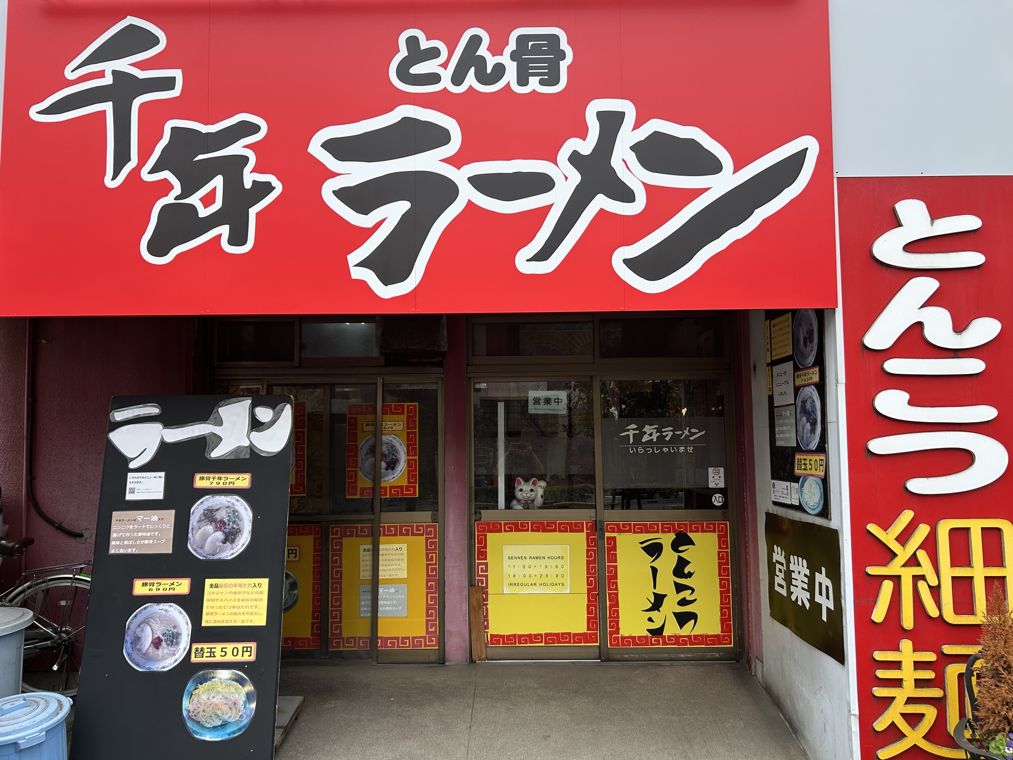 調布 千年ラーメン 外観