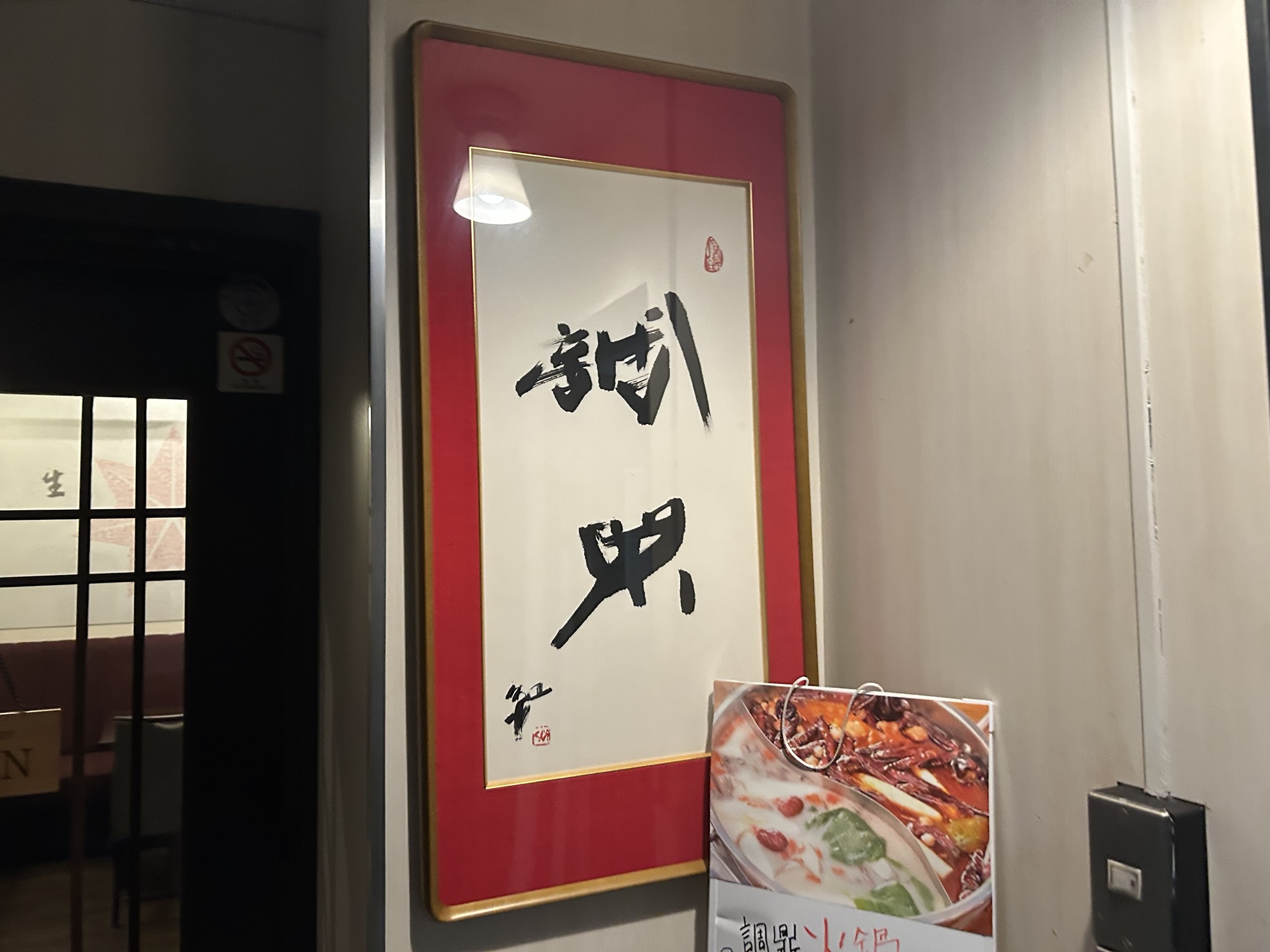 広尾 中国珍味 調鼎 外観