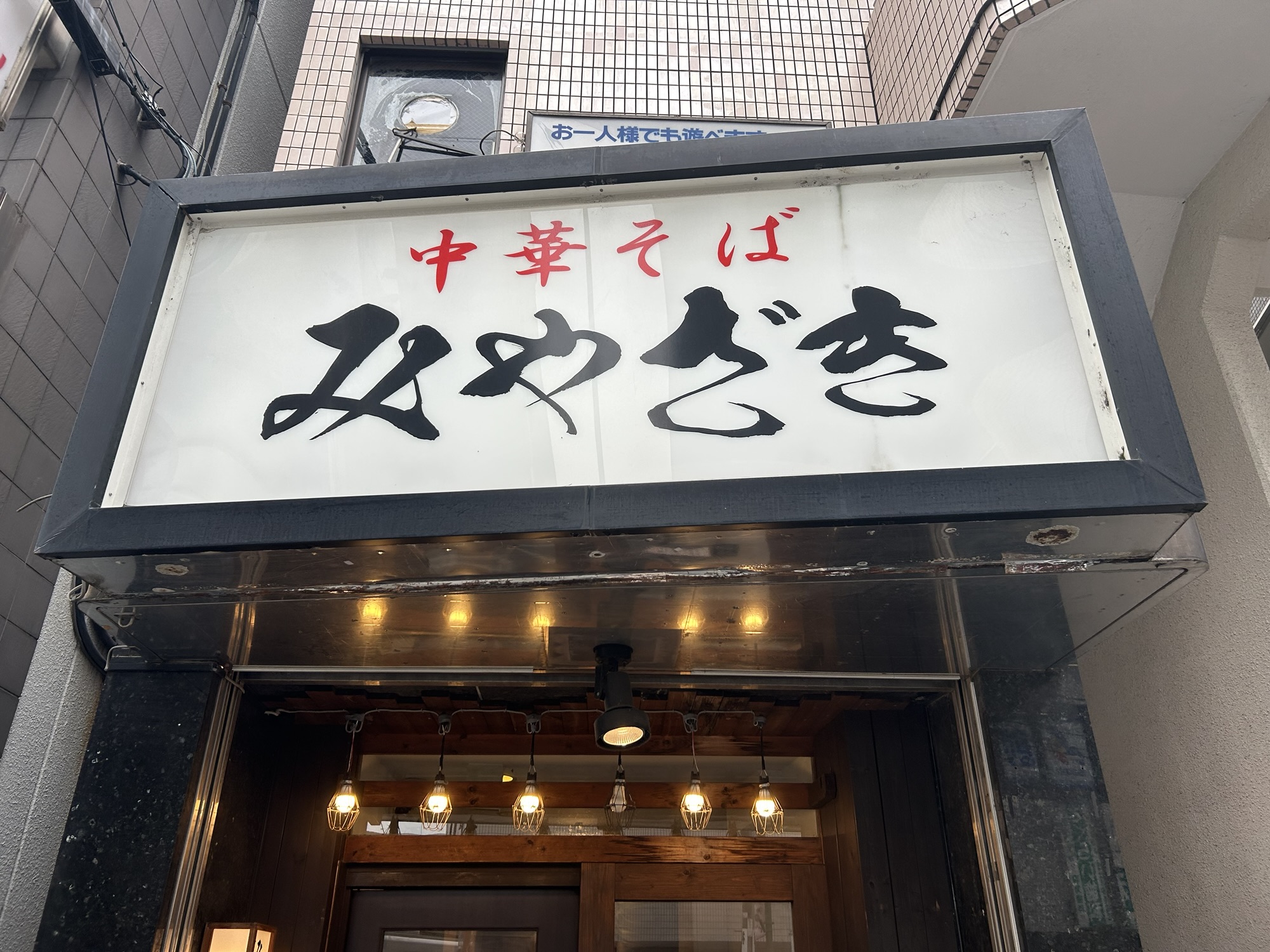 向ヶ丘遊園 中華そば みやざき 外観