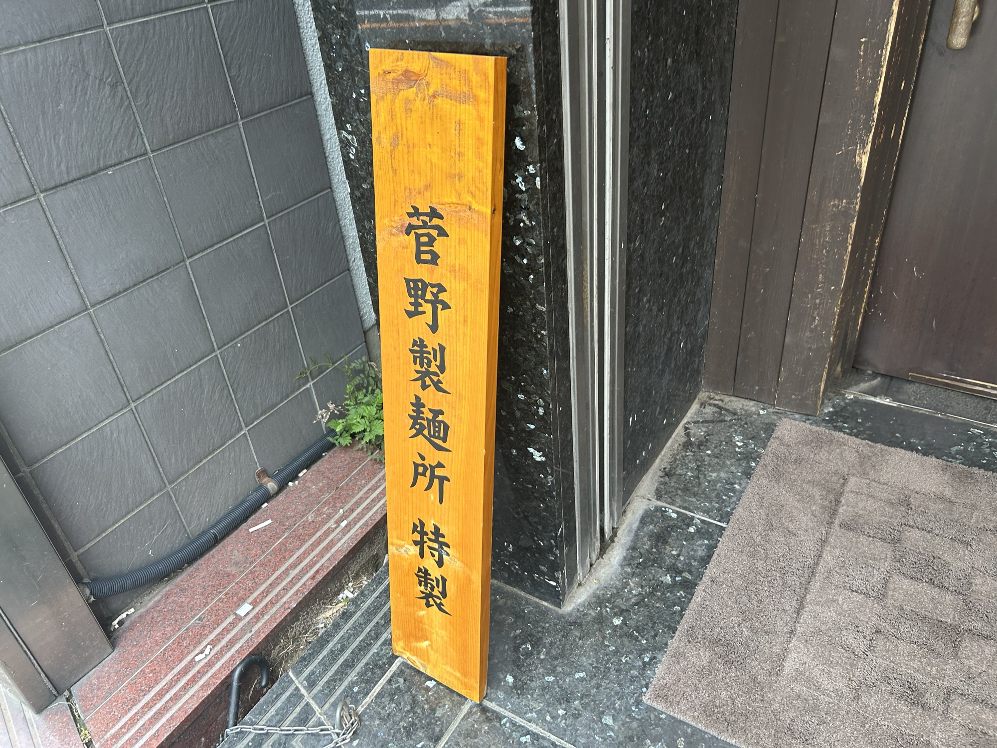 向ヶ丘遊園 中華そば みやざき 中華そば