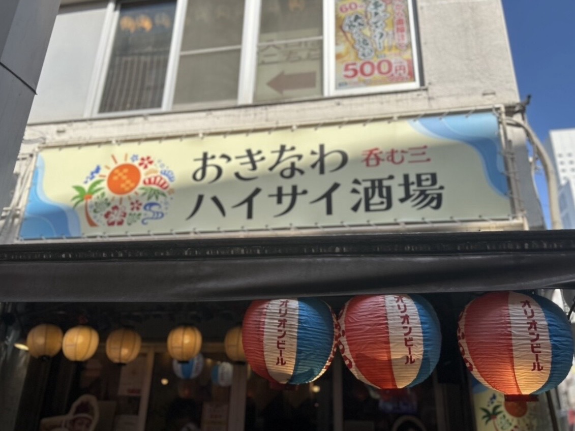 上野 おきなわハイサイ酒場 呑む三 外観