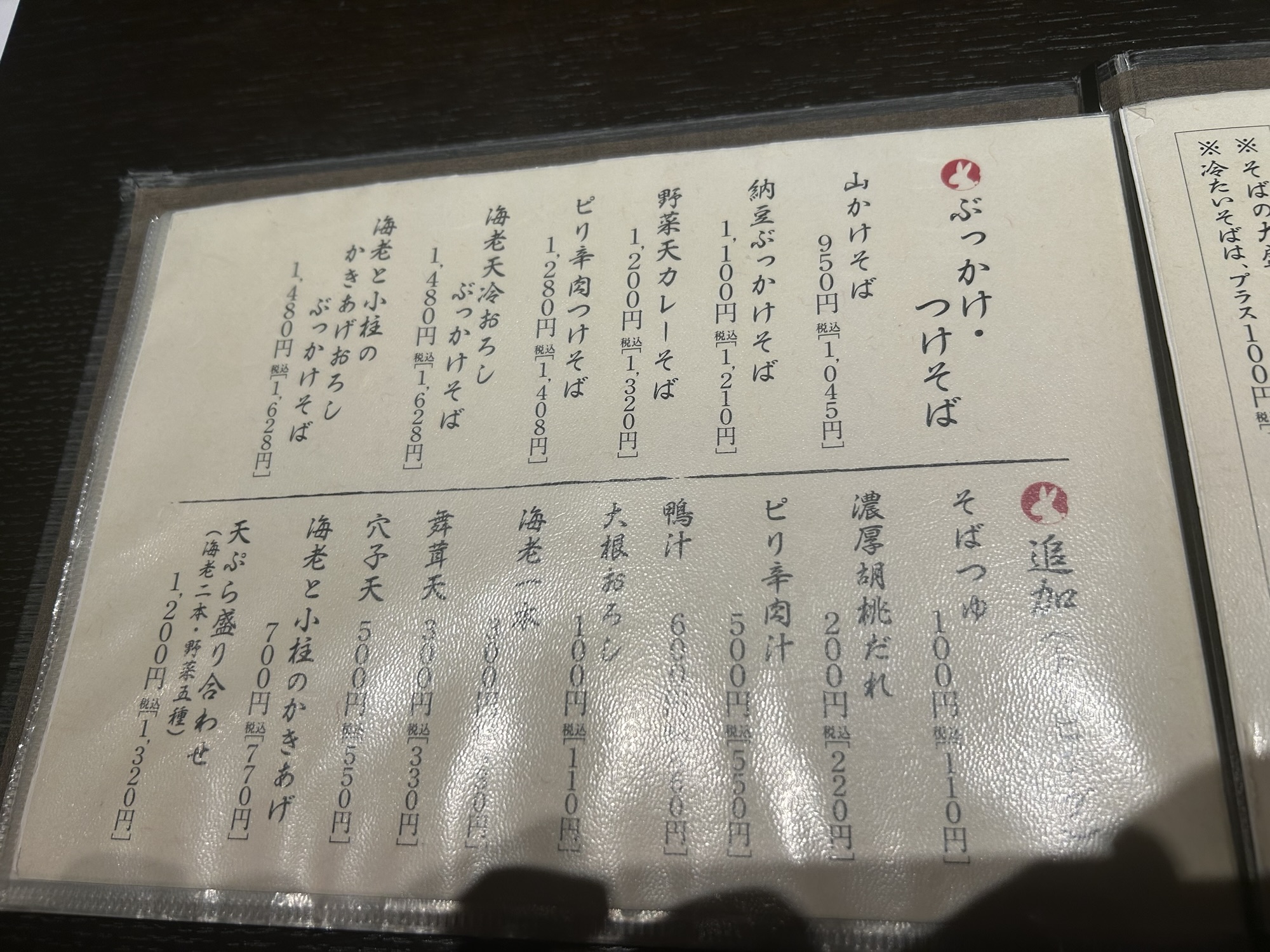 恵比寿 蕎麦 つきのうさぎ メニュー