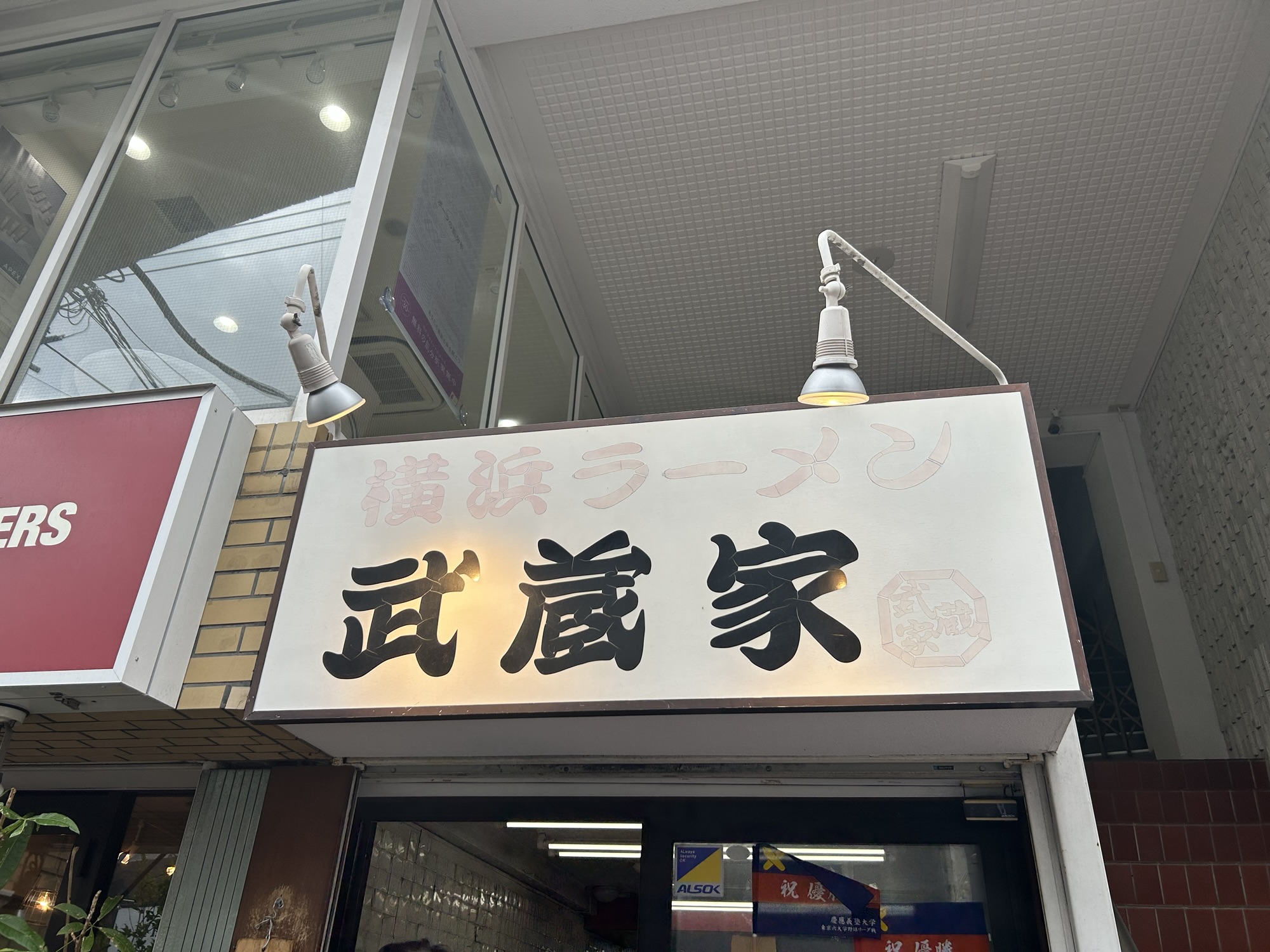 日吉 武蔵家 日吉店 外観