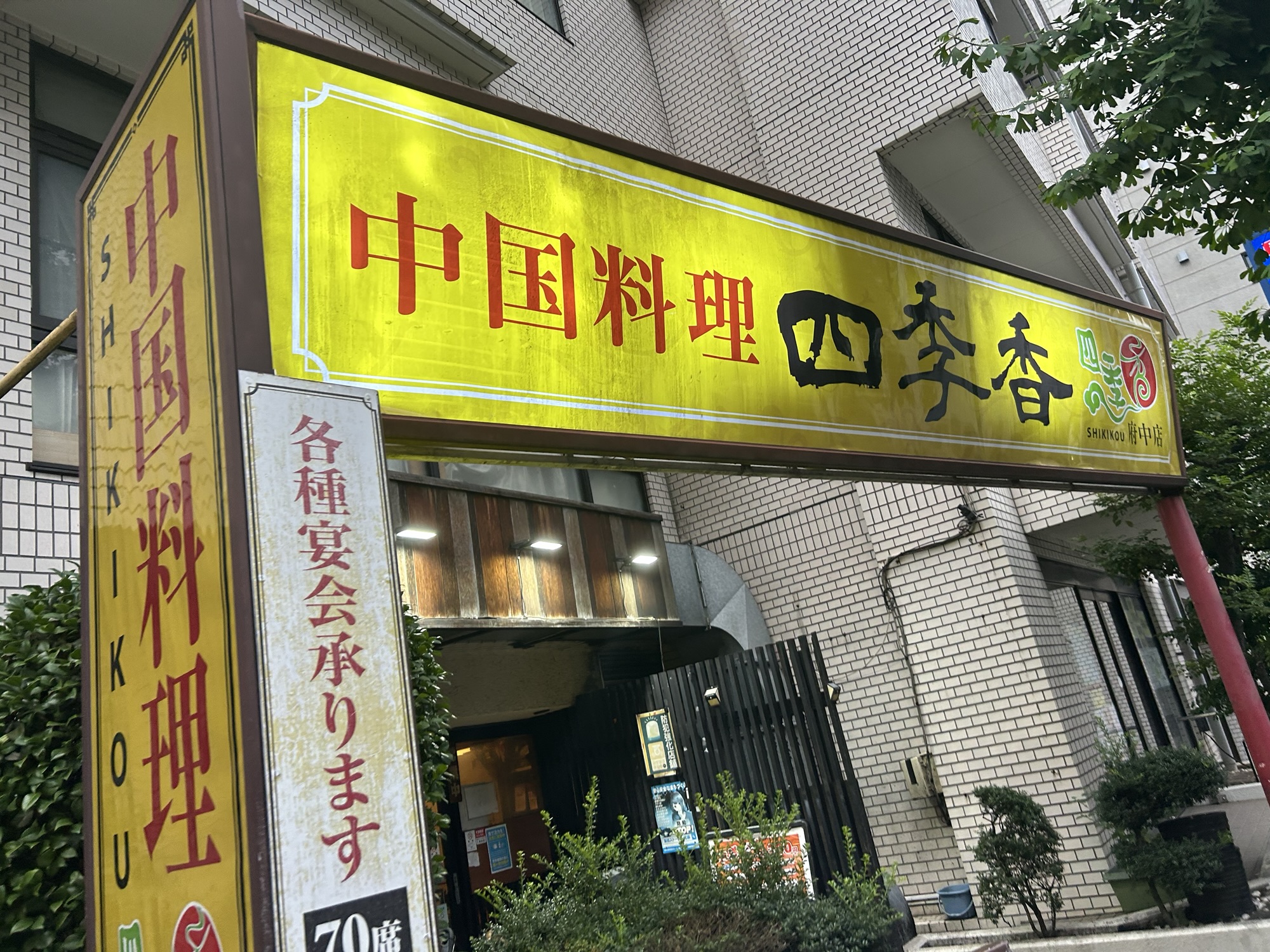 府中 四季香 府中店 外観