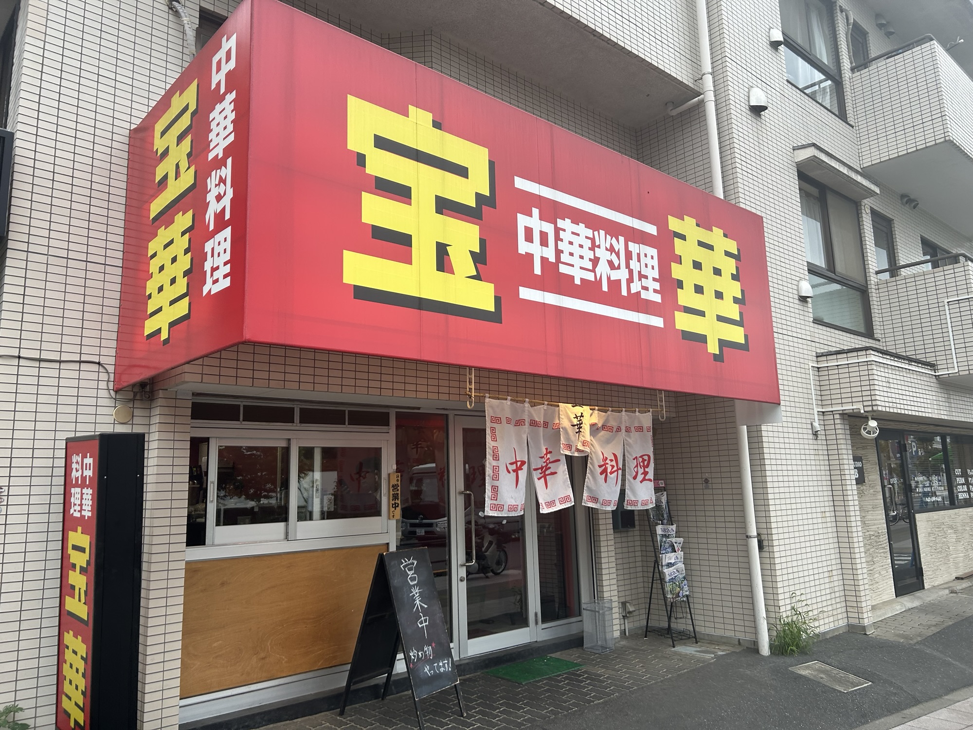 飛田給 宝華 飛田給店 外観