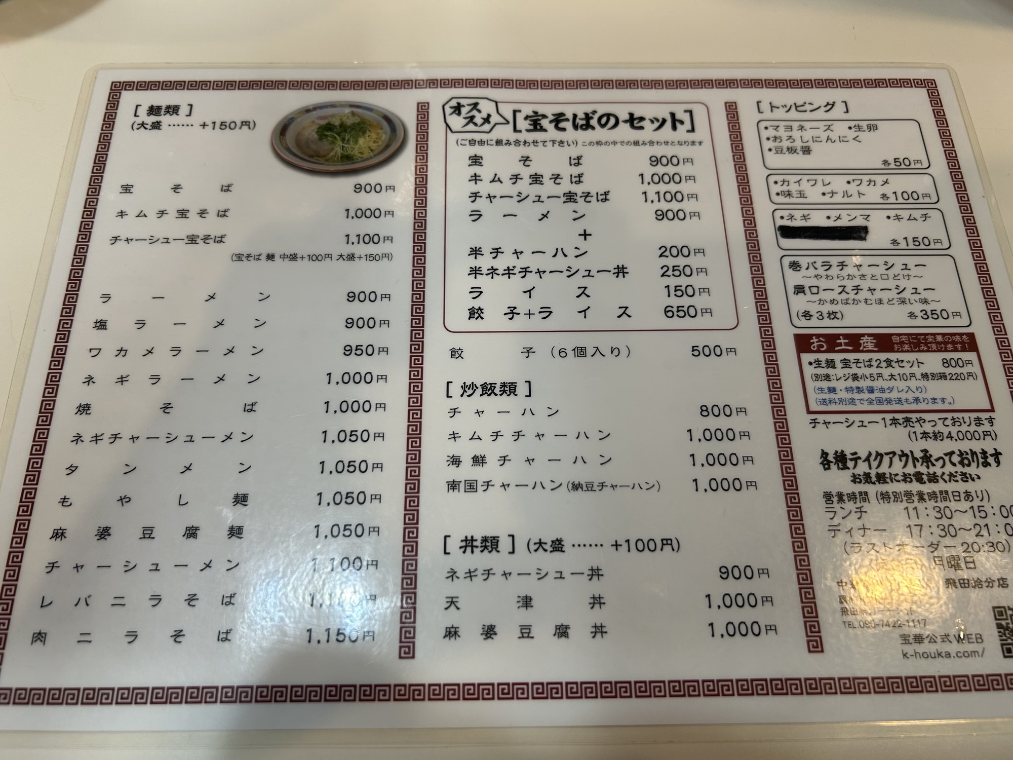 飛田給 宝華 飛田給店 メニュー