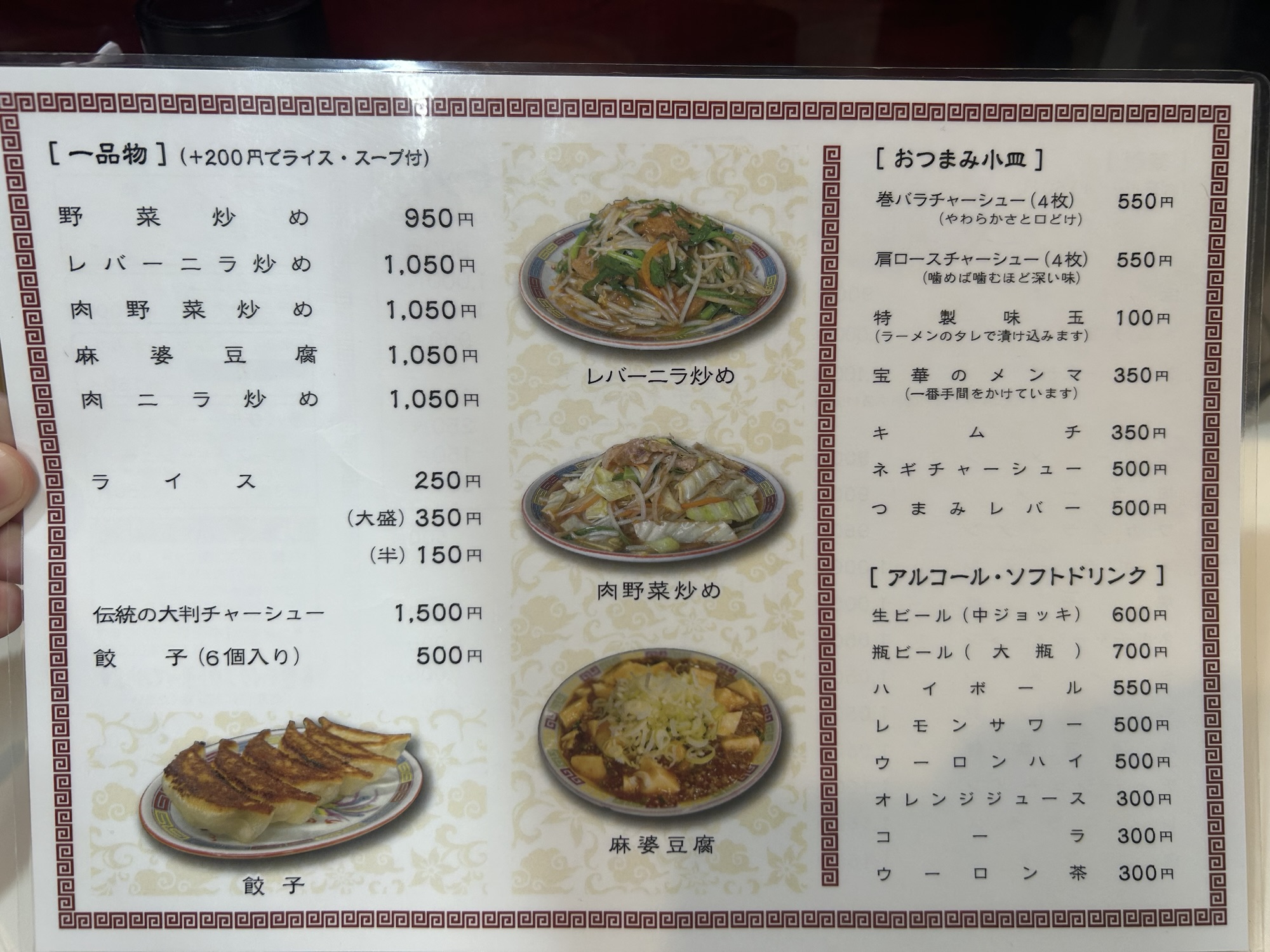 飛田給 宝華 飛田給店 メニュー