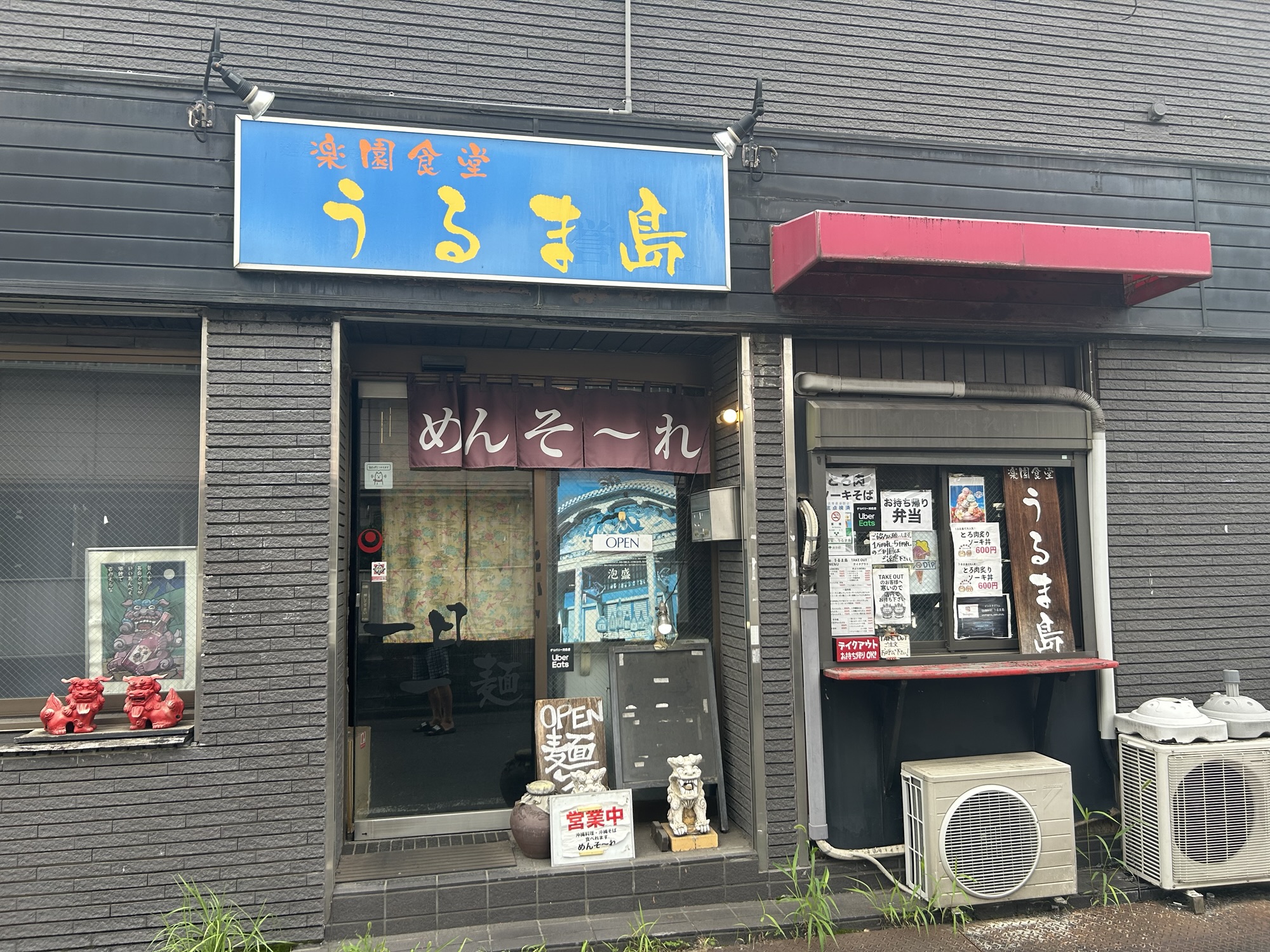 西調布 楽園食堂 うるま島 外観