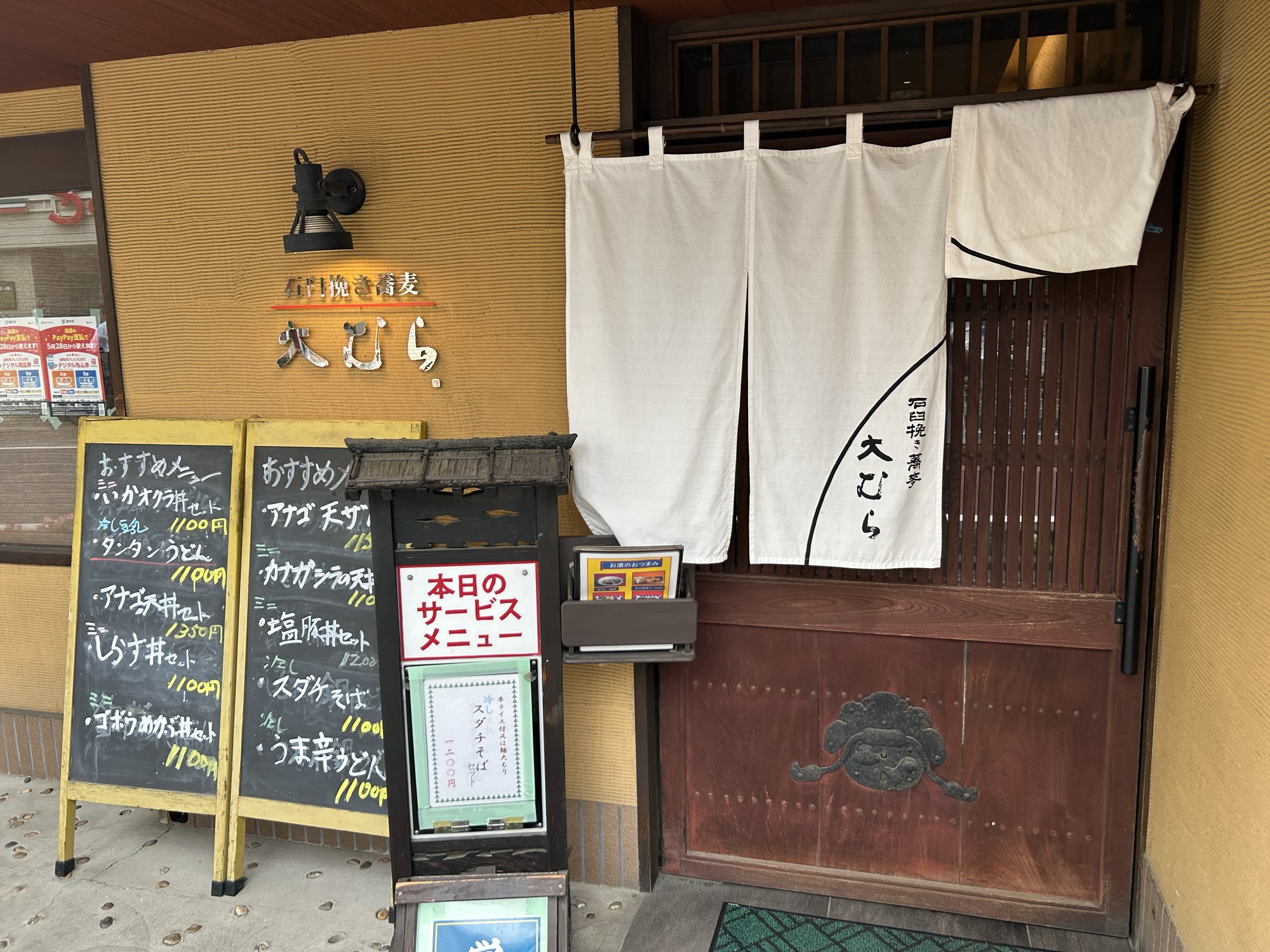 西調布 石臼挽き蕎麦 大むら 外観