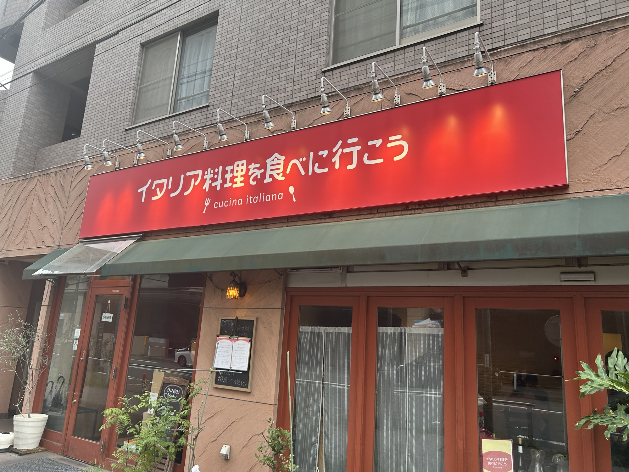 府中 イタリア料理を食べに行こう 外観