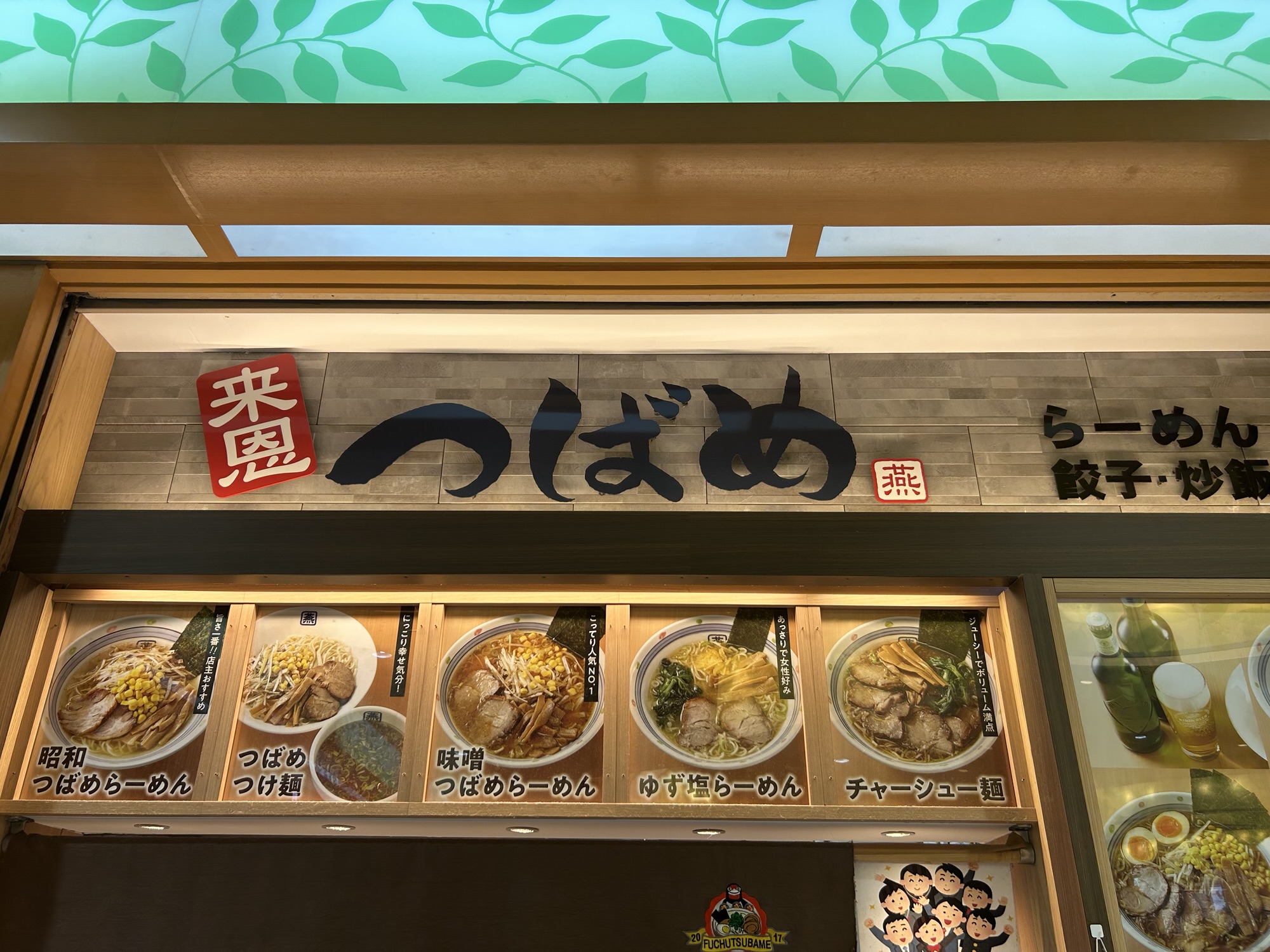 府中 つばめ 外観