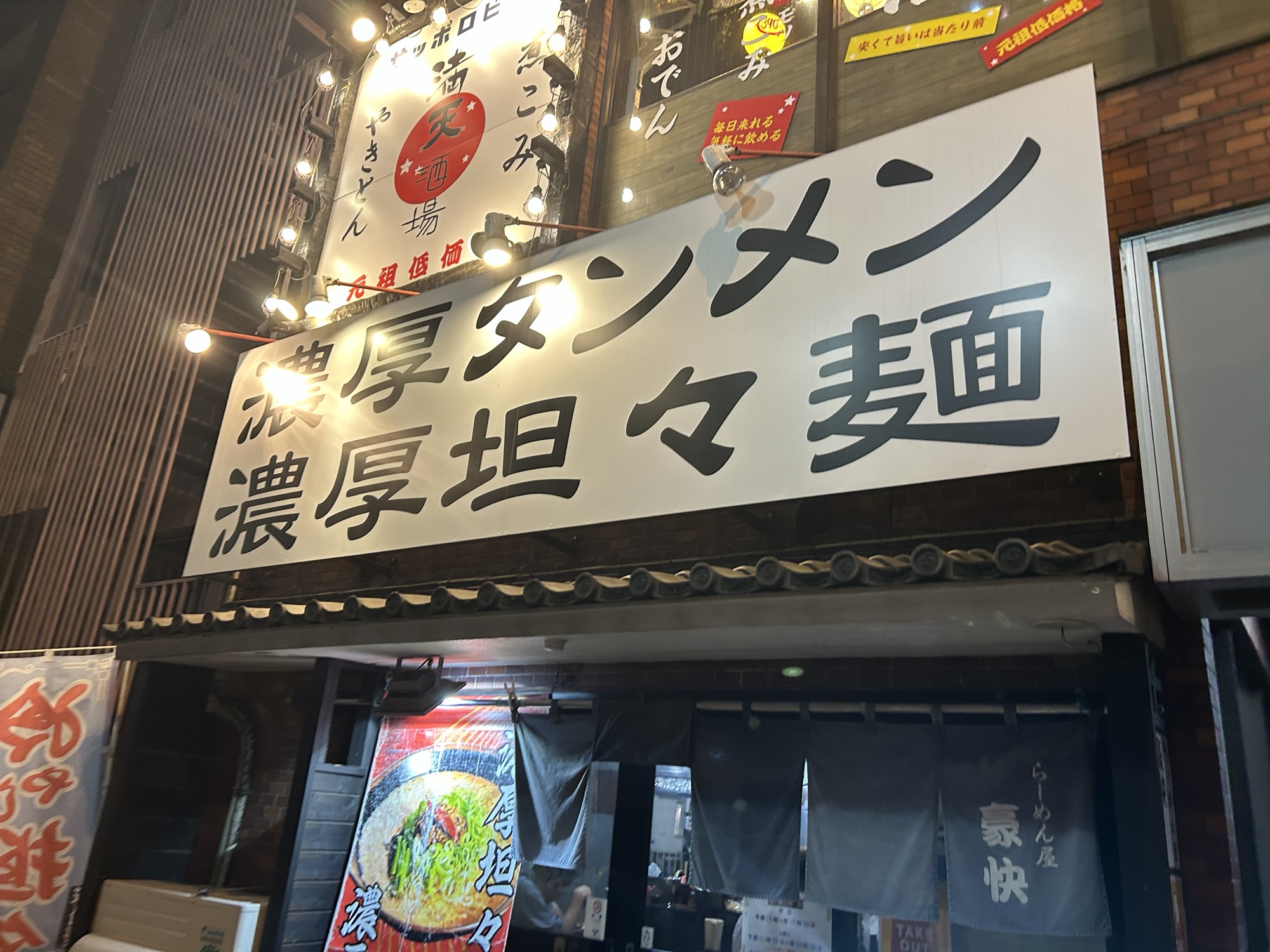 笹塚 らーめん屋 豪快 外観