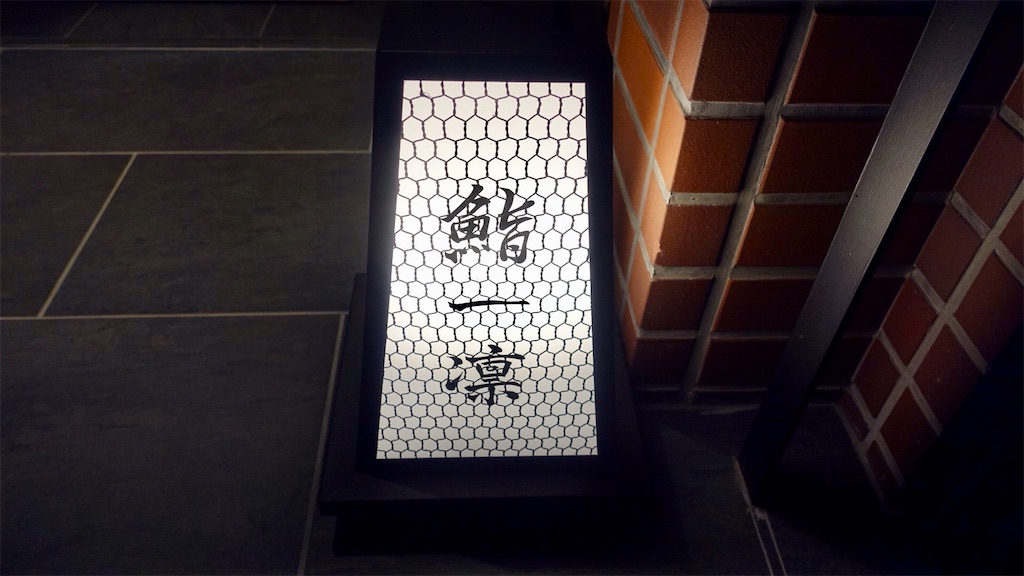 宇都宮市 鮨 一凛 外観