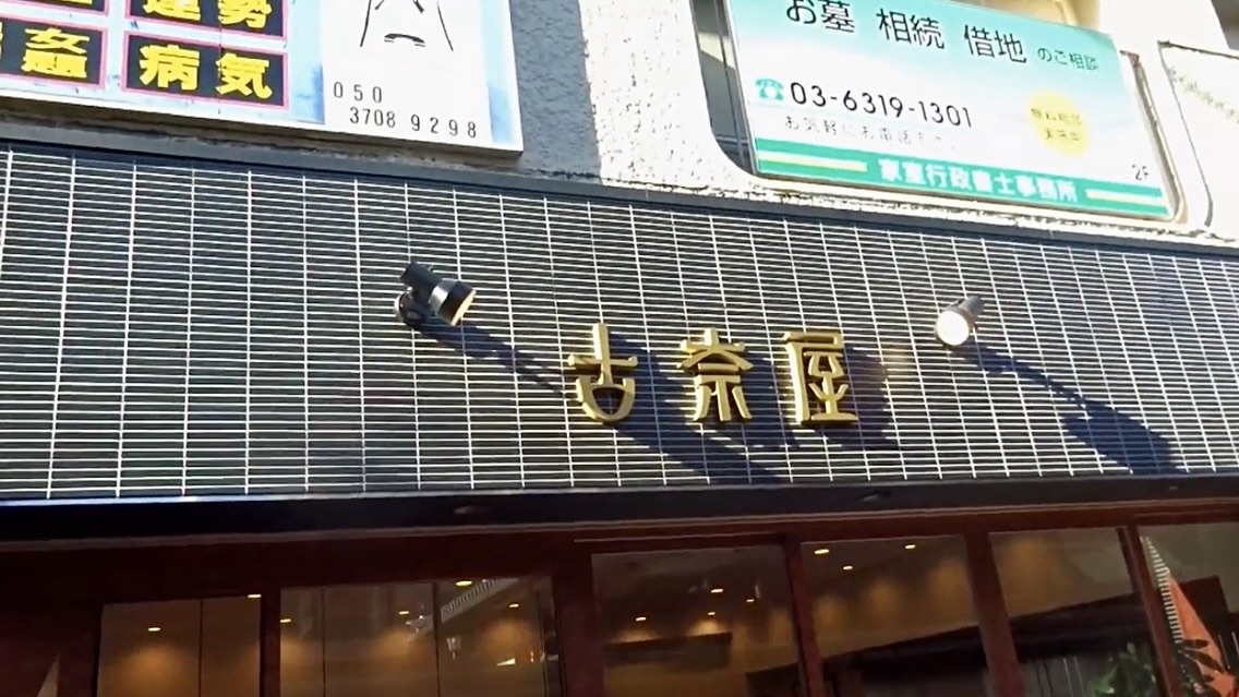 巣鴨 古奈屋 巣鴨本店 外観