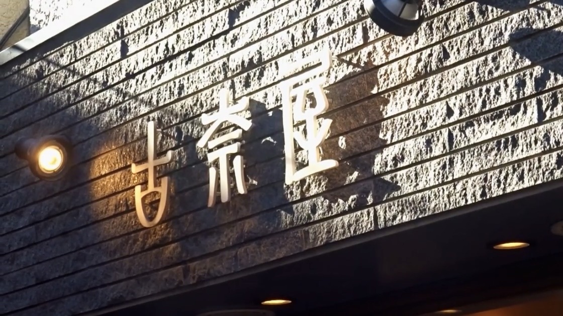 巣鴨 古奈屋 巣鴨本店 外観