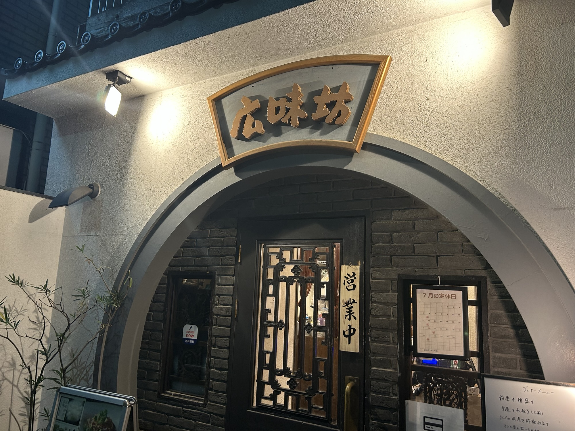 千歳烏山 広味坊 千歳烏山本店 外観