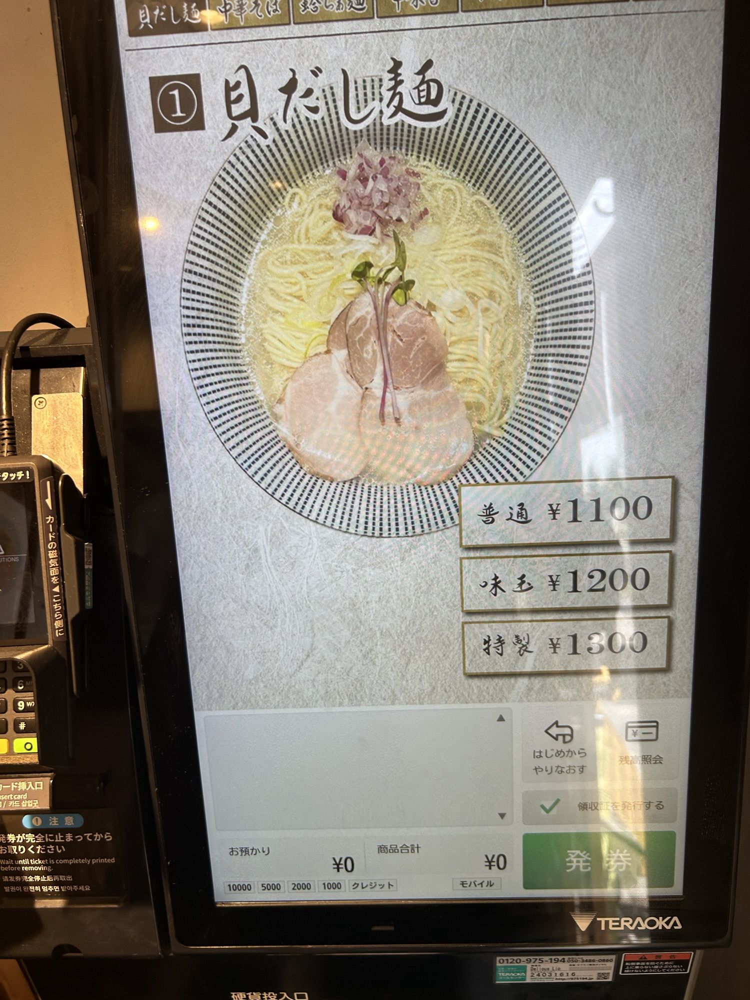 京都駅 貝だし麺 きた田 食券機