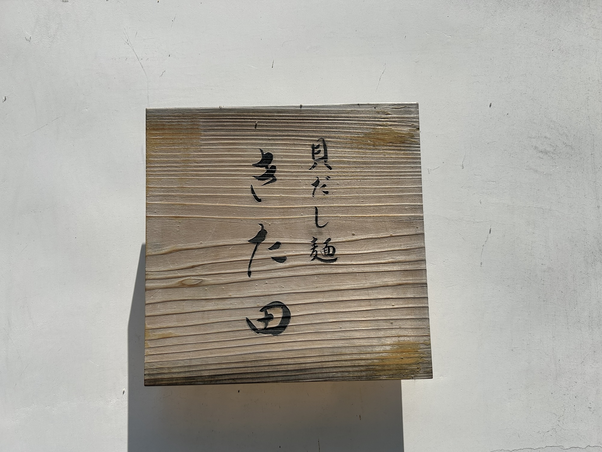 京都駅 貝だし麺 きた田 外観