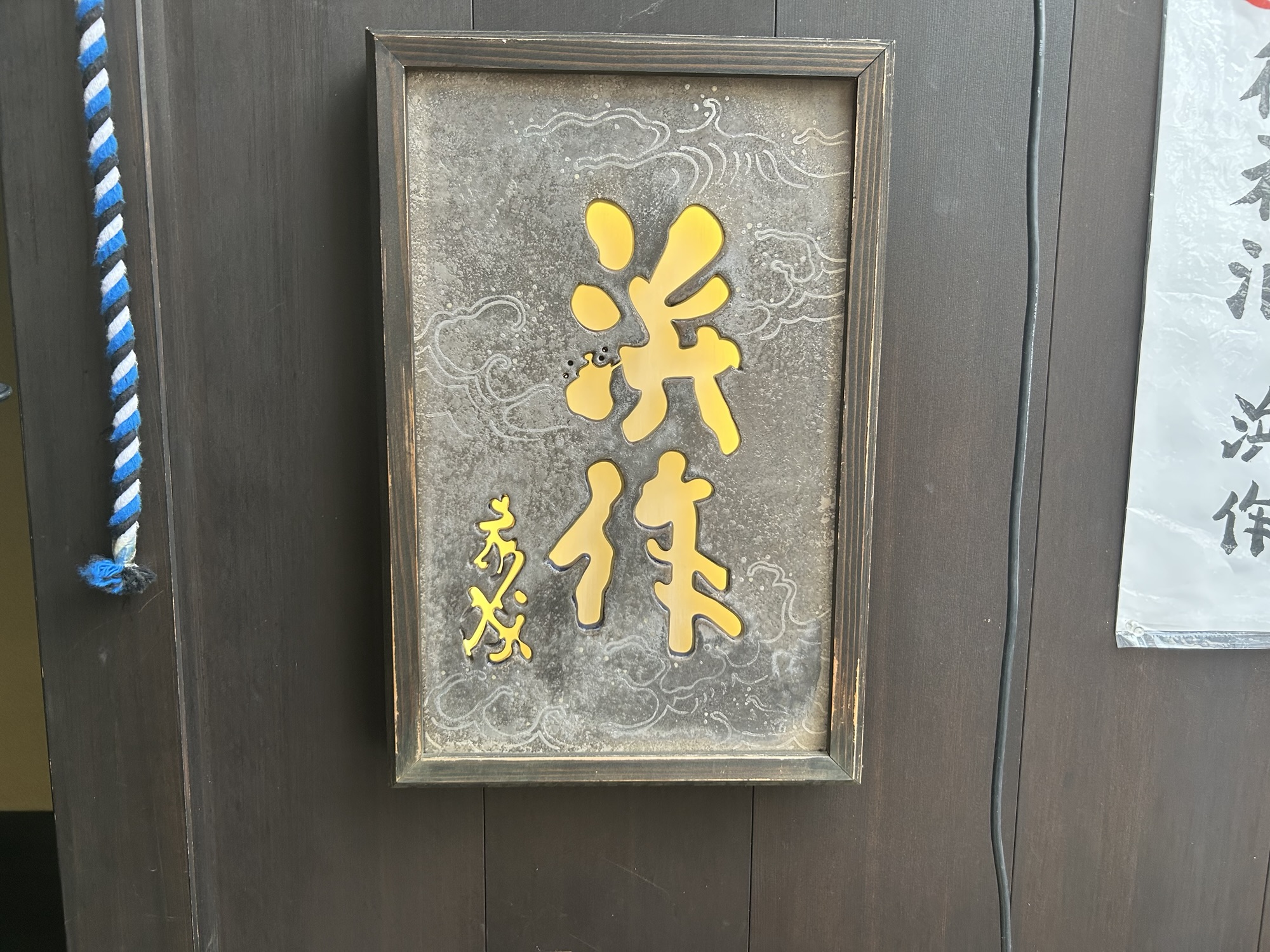 京都 浜作 新本店 外観