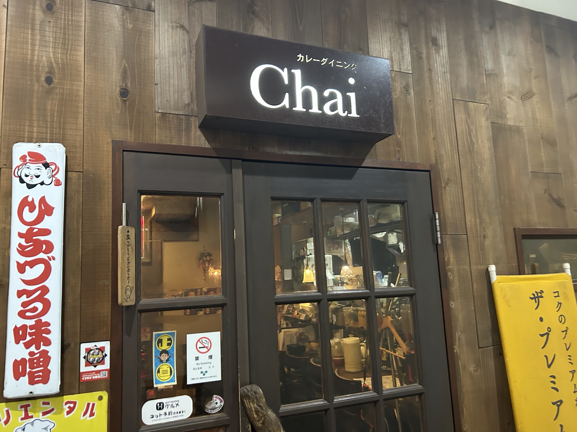 府中 カレーダイニングChai 外観
