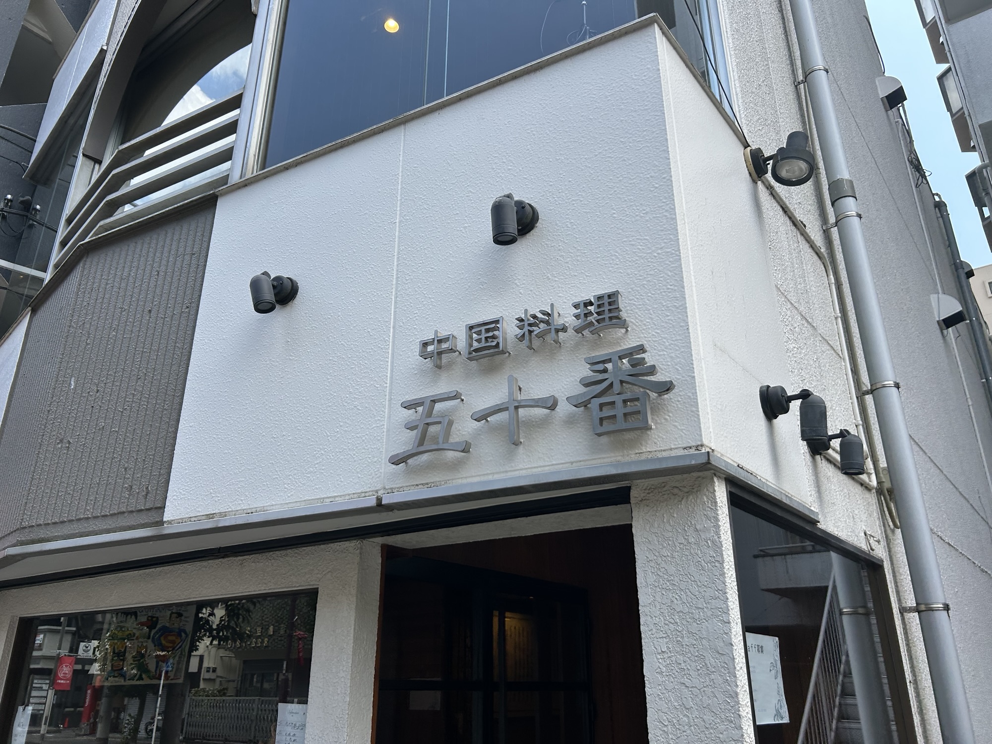立川 中国料理 五十番 外観