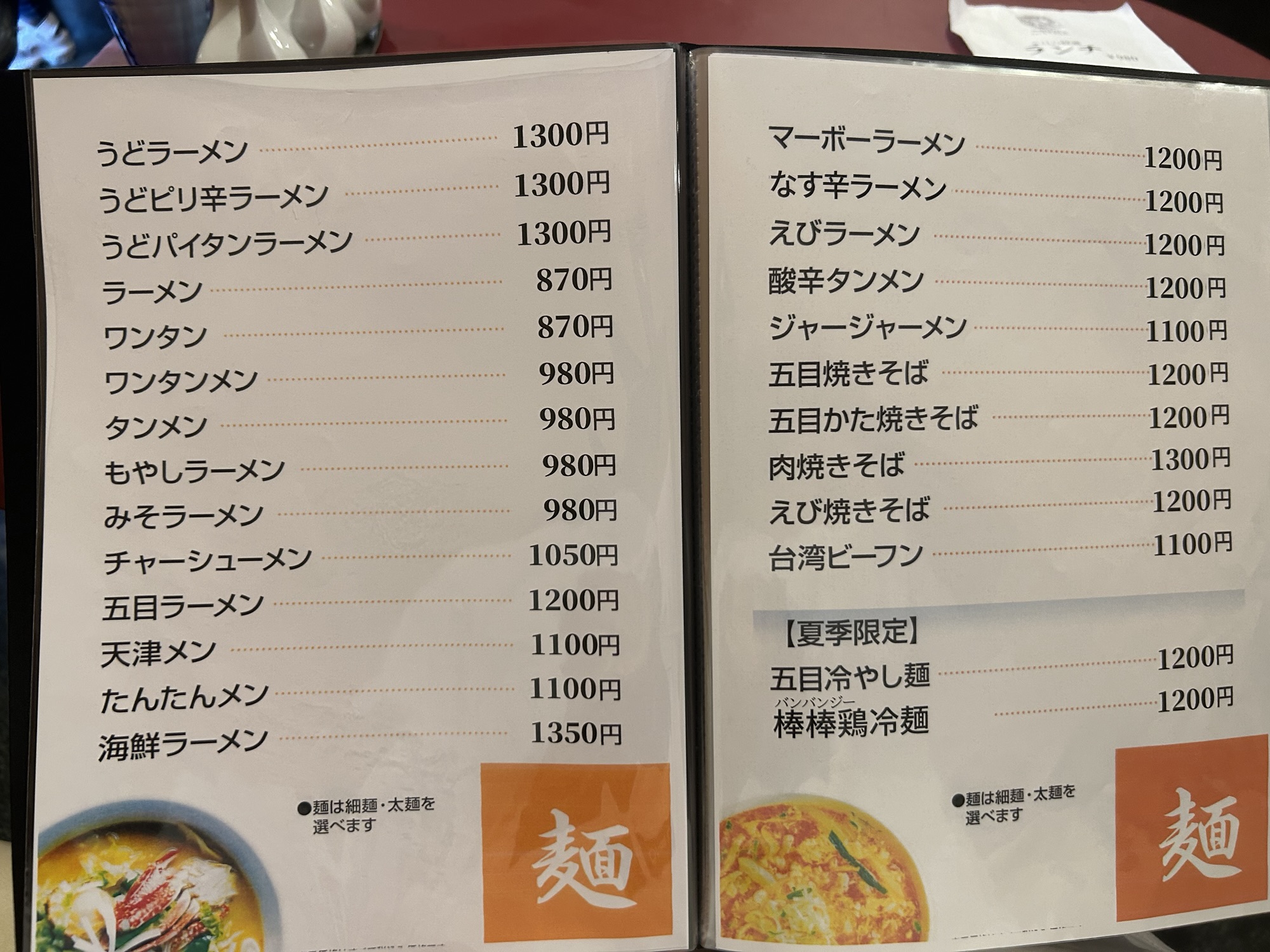 立川 中国料理 五十番 メニュー