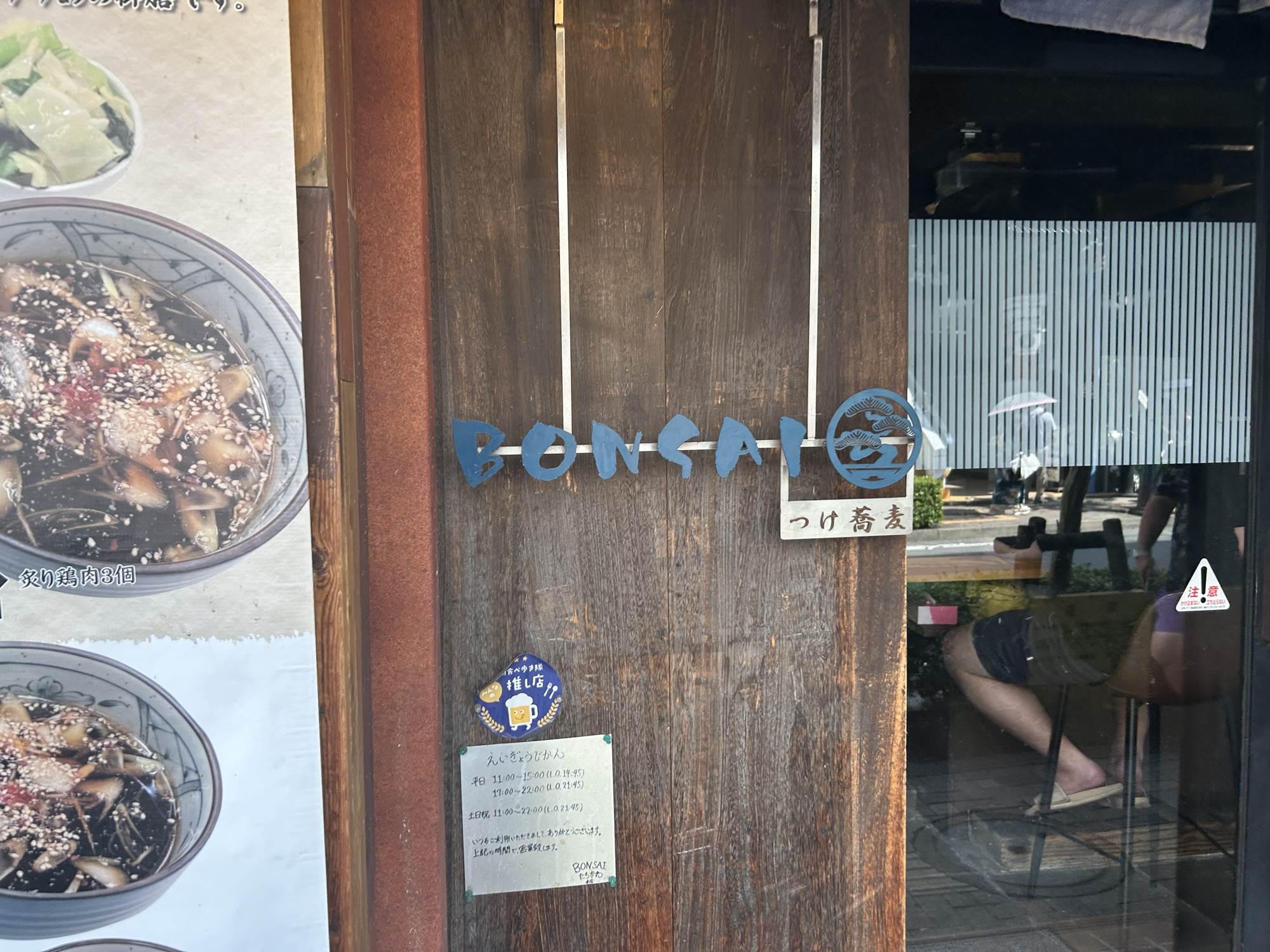 立川 つけ蕎麦 ボンサイ 本店 外観