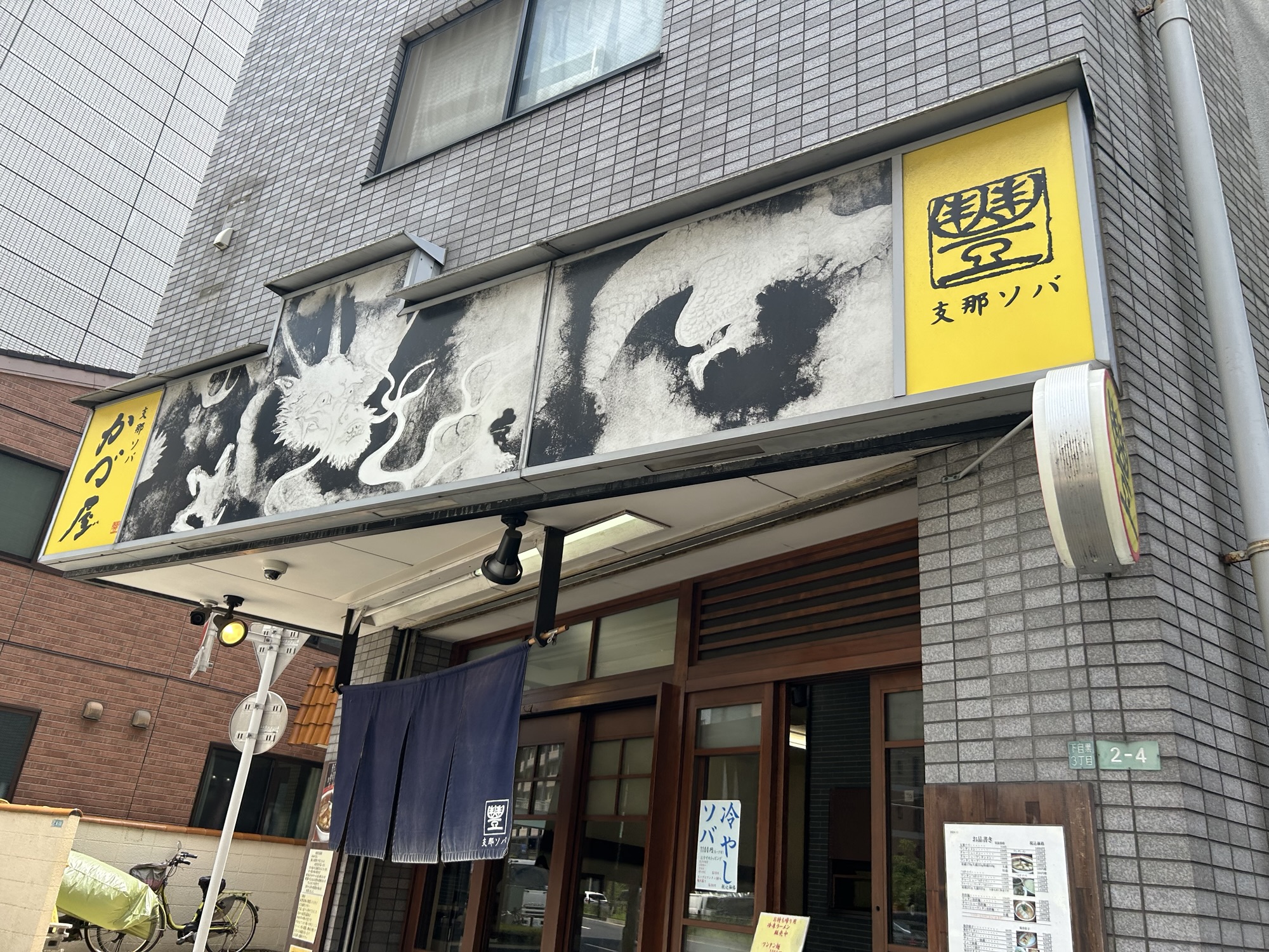 目黒 支那ソバ かづ屋 外観