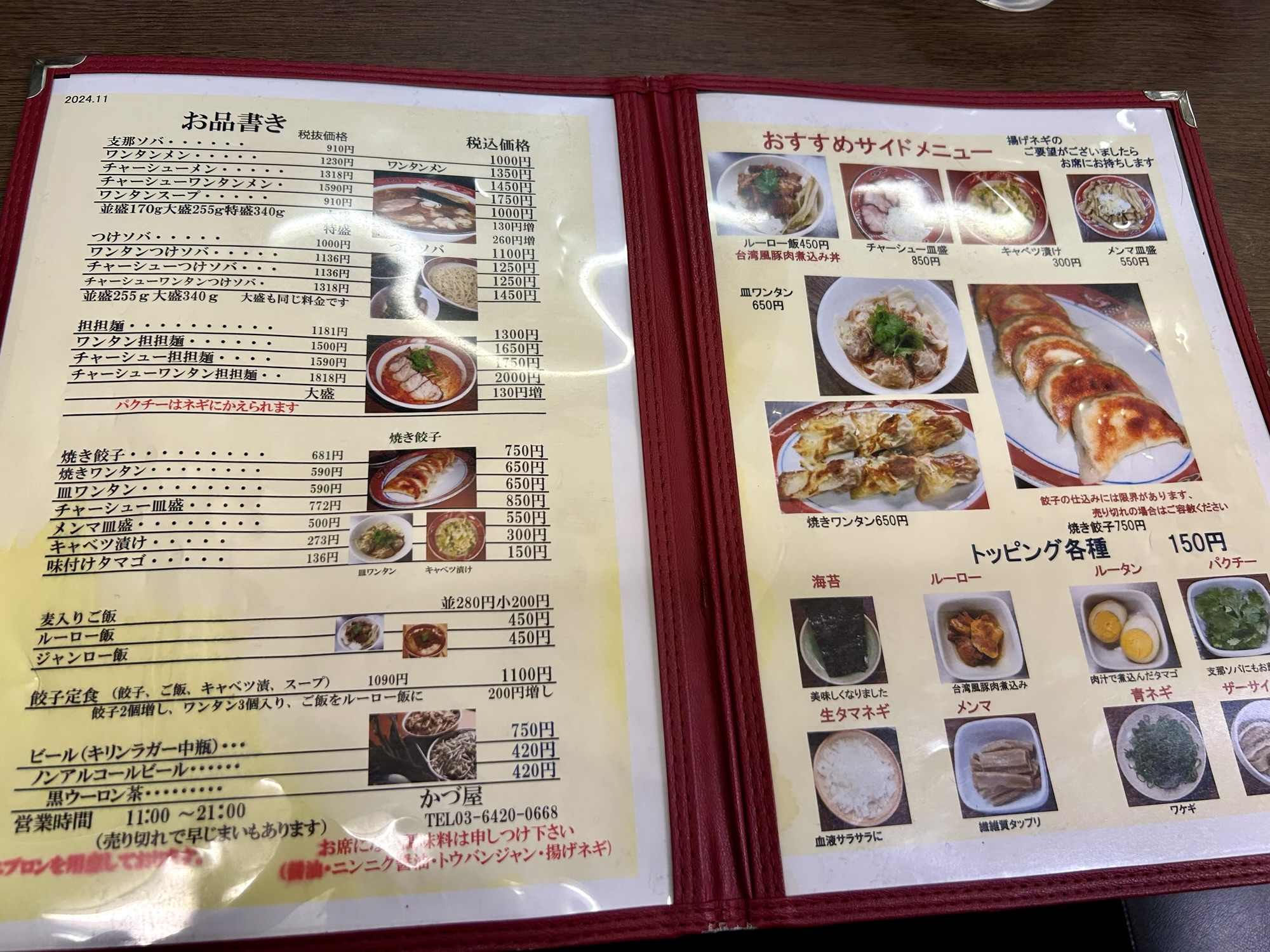 目黒 支那ソバ かづ屋 メニュー