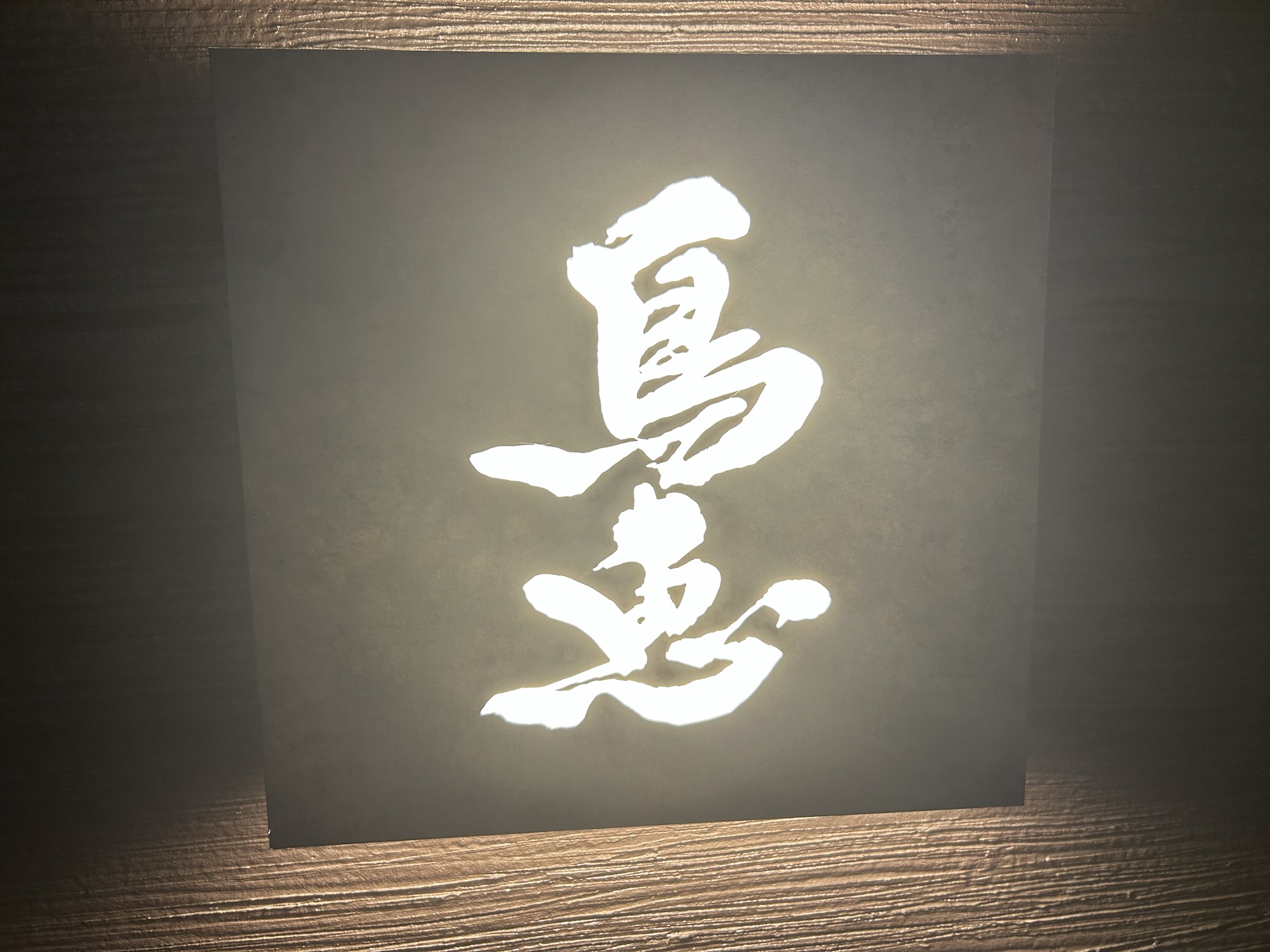 湯島 鳥恵 外観