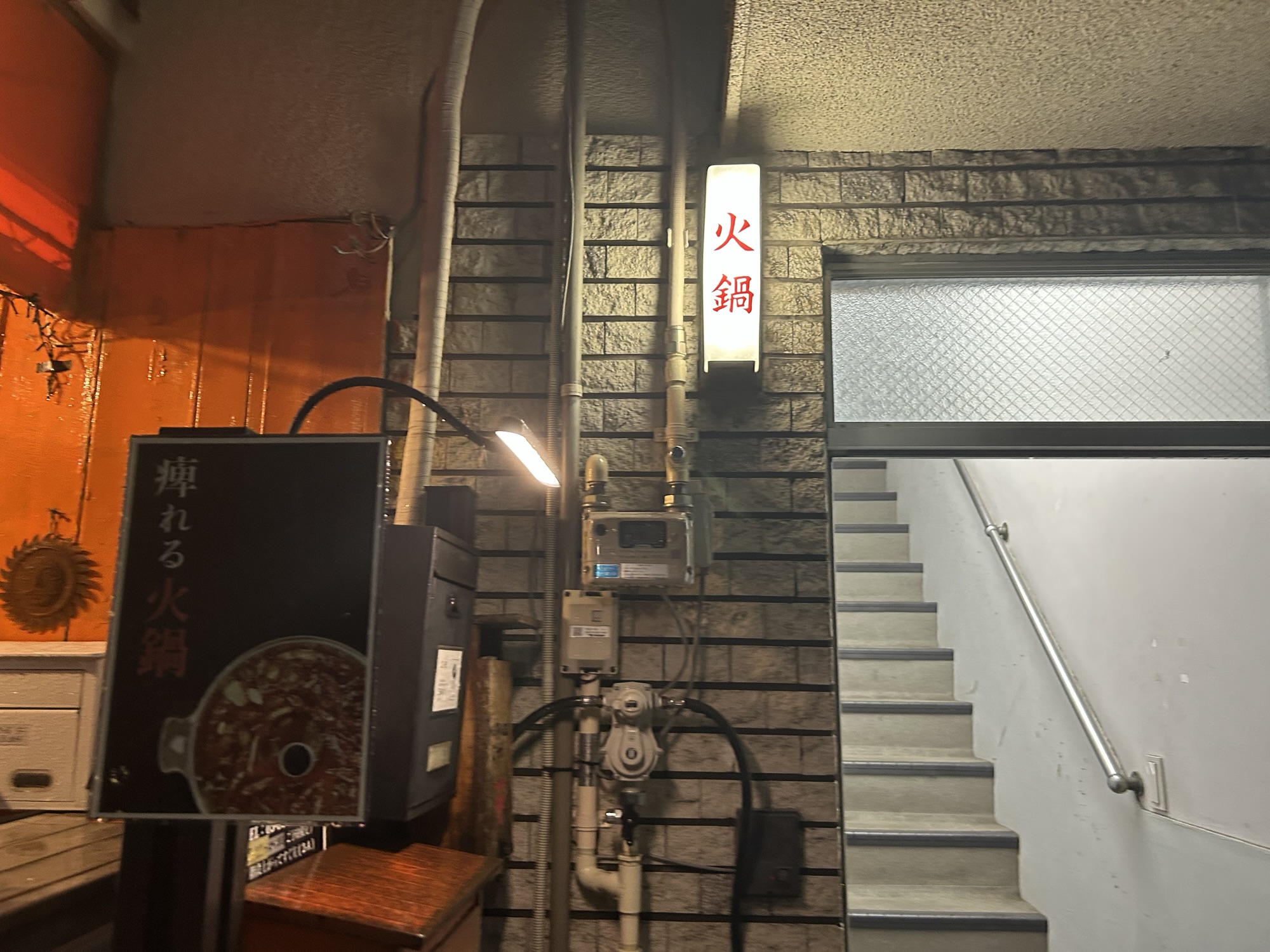 南新宿 麻辣火鍋専門店 越智 外観