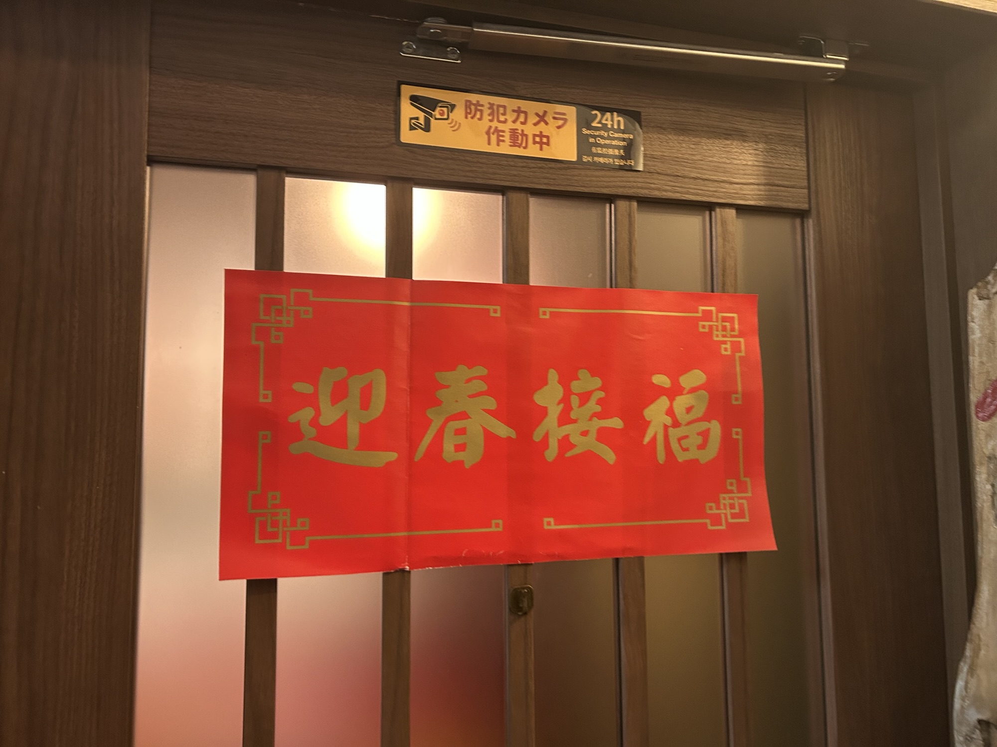 南新宿 麻辣火鍋専門店 越智 外観