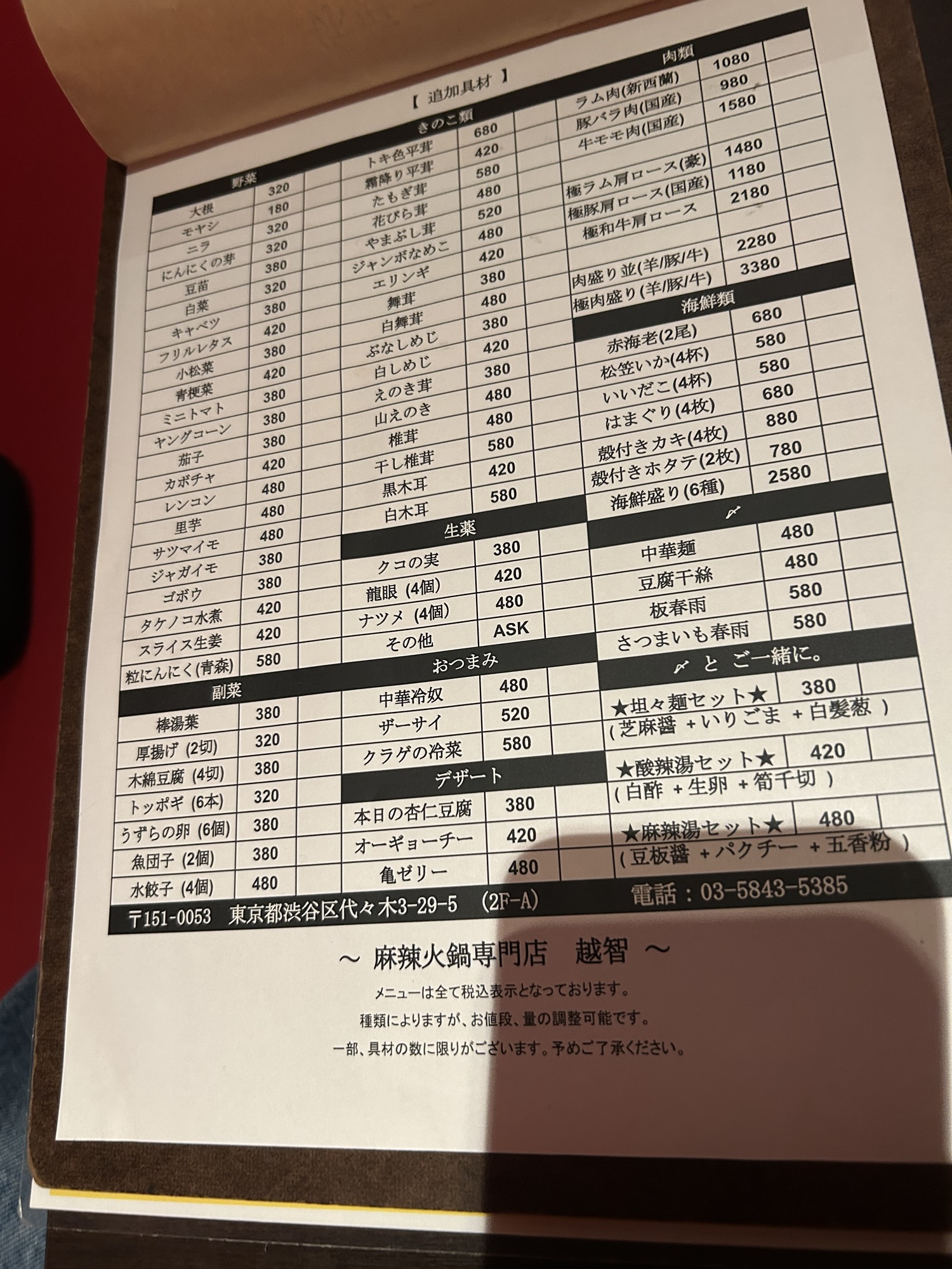 南新宿 麻辣火鍋専門店 越智 メニュー