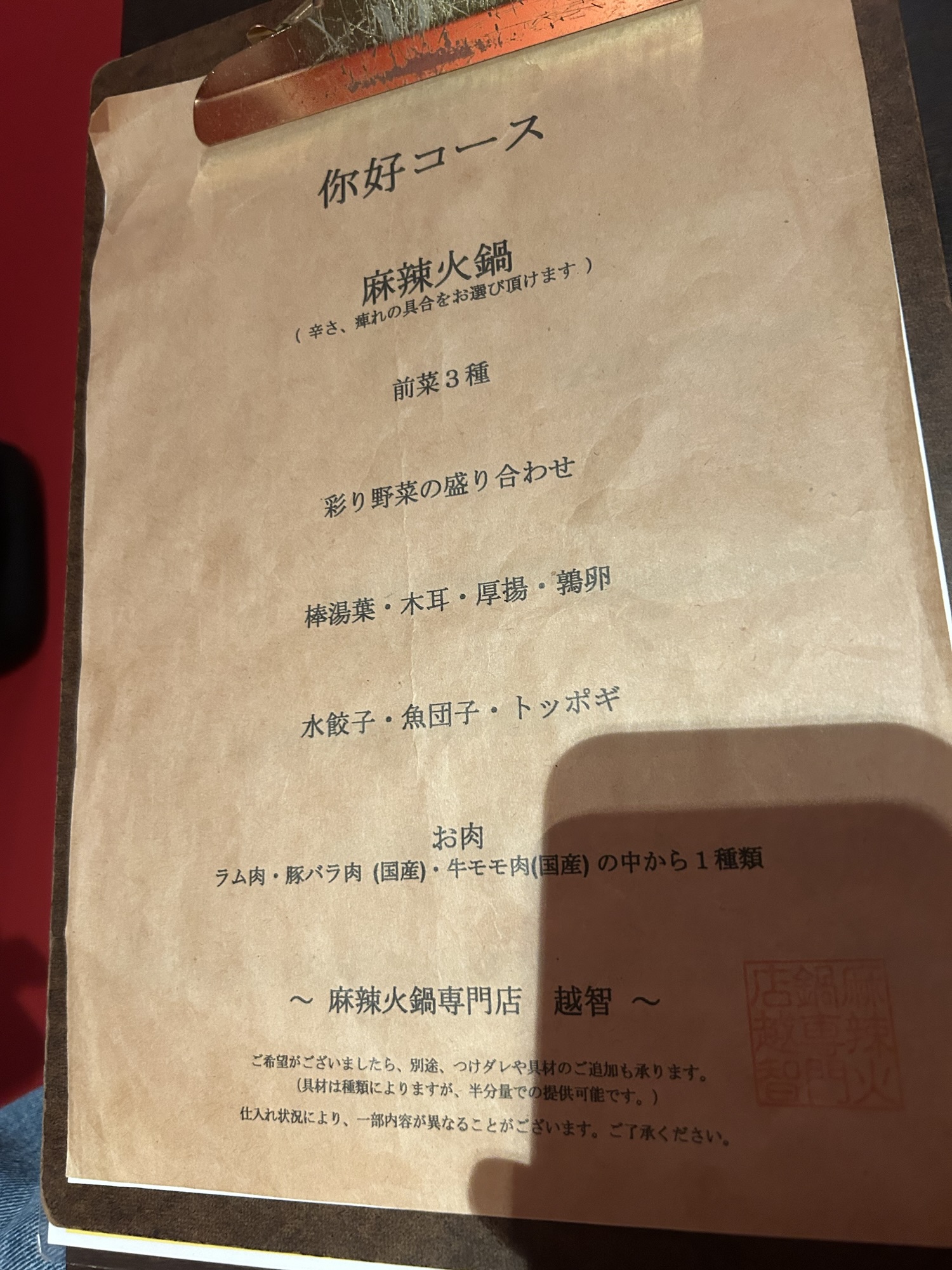 南新宿 麻辣火鍋専門店 越智 メニュー
