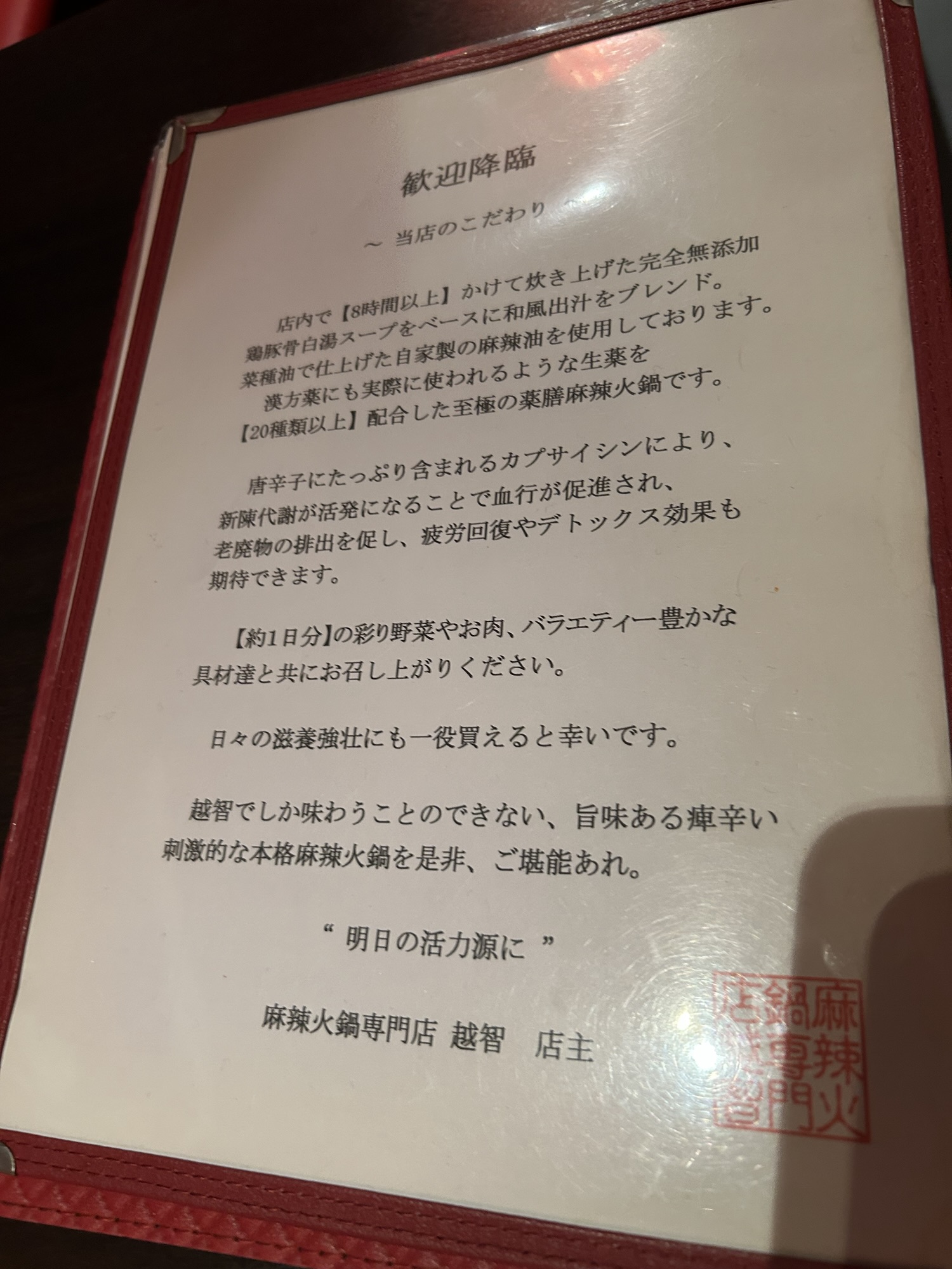 南新宿 麻辣火鍋専門店 越智 メニュー