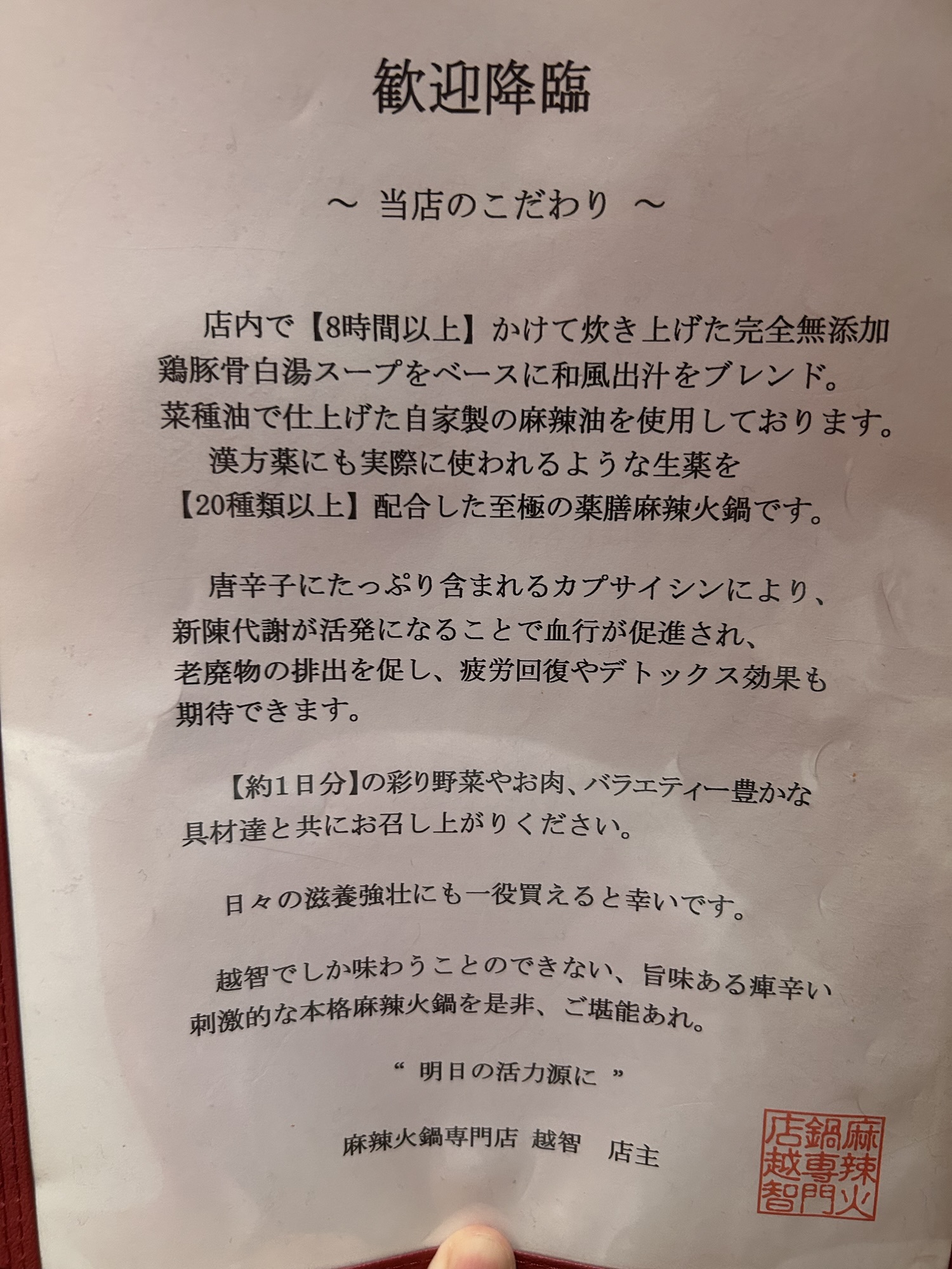 南新宿 麻辣火鍋専門店 越智 こだわり