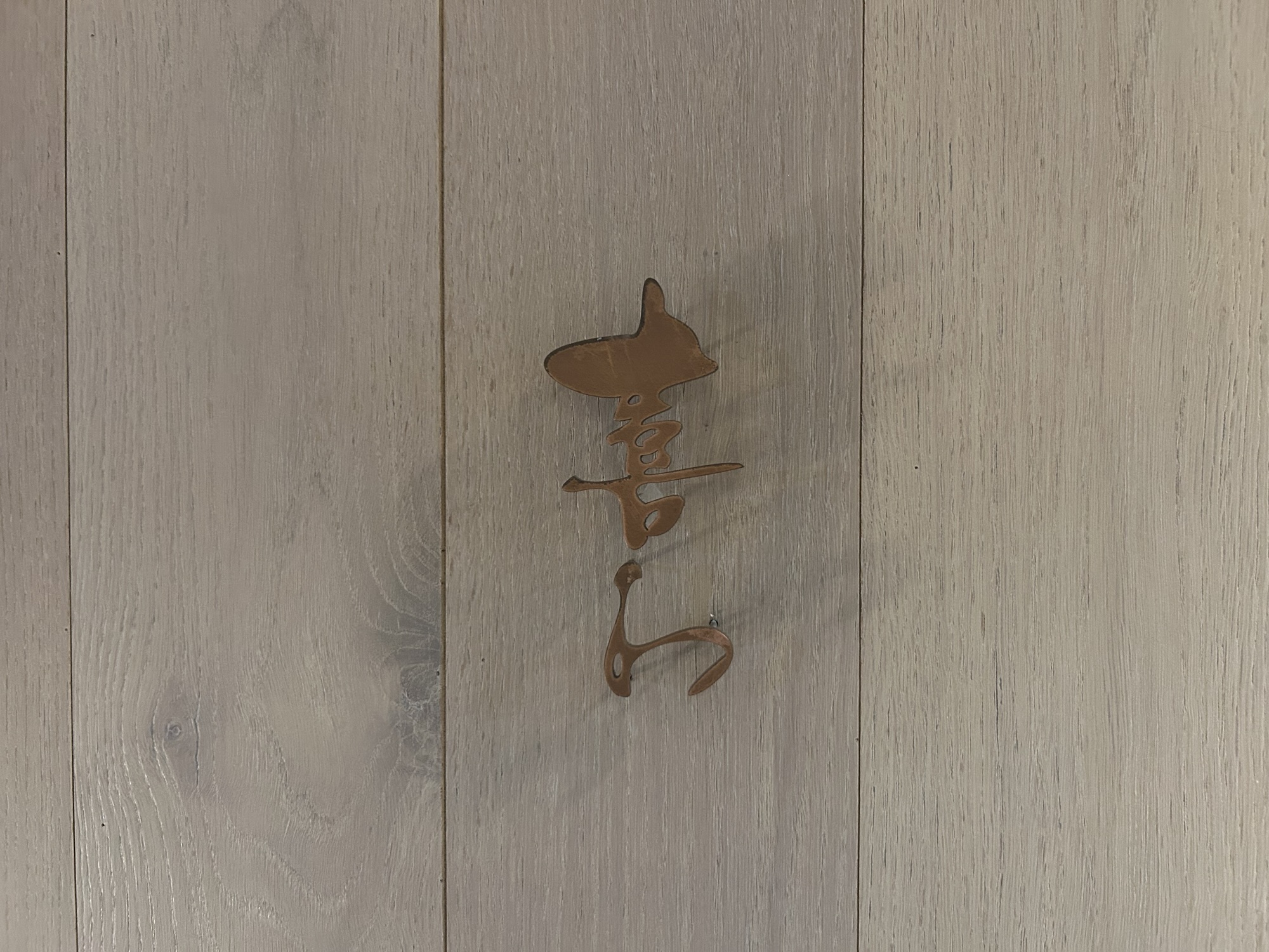 代々木上原 喜わ 外観
