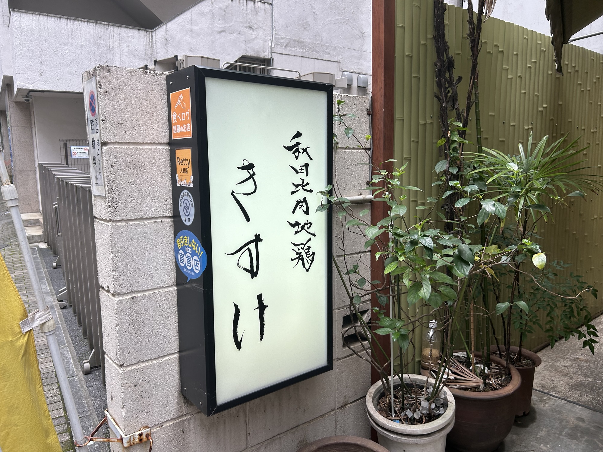 溜池山王 秋田比内地鶏 きすけ 赤坂本店 外観