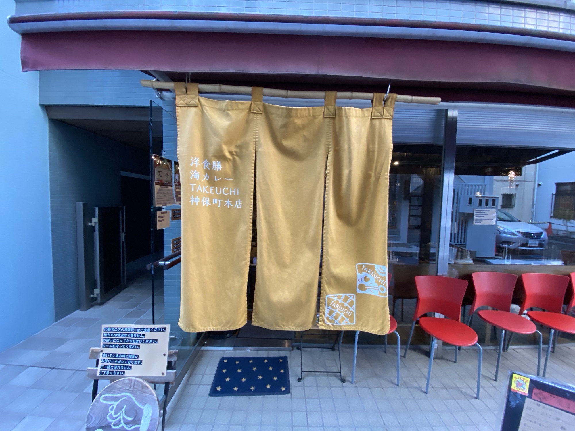 神保町 タケウチ 神保町本店 外観