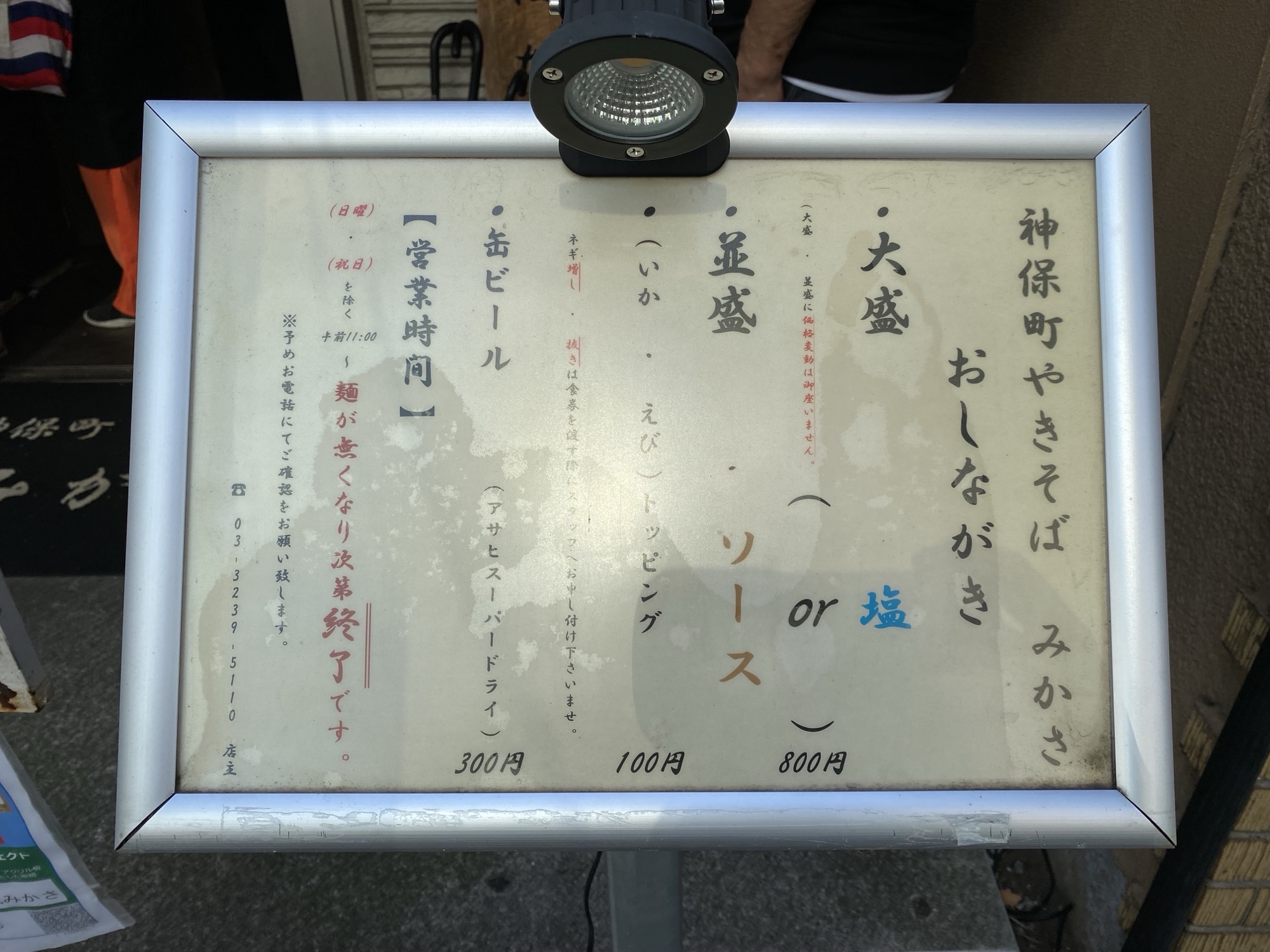 神保町 やきそば みかさ メニュー