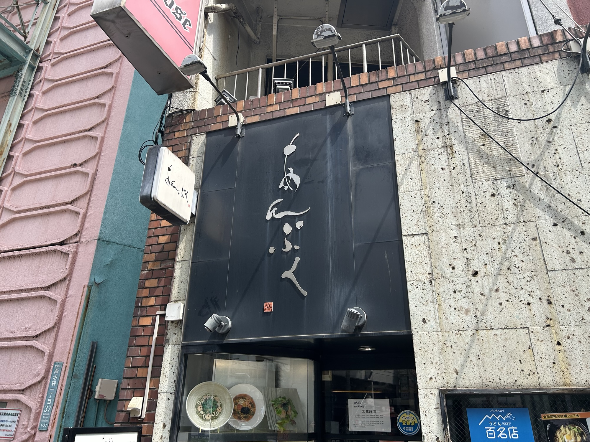 池袋 あんぷく 池袋店 外観