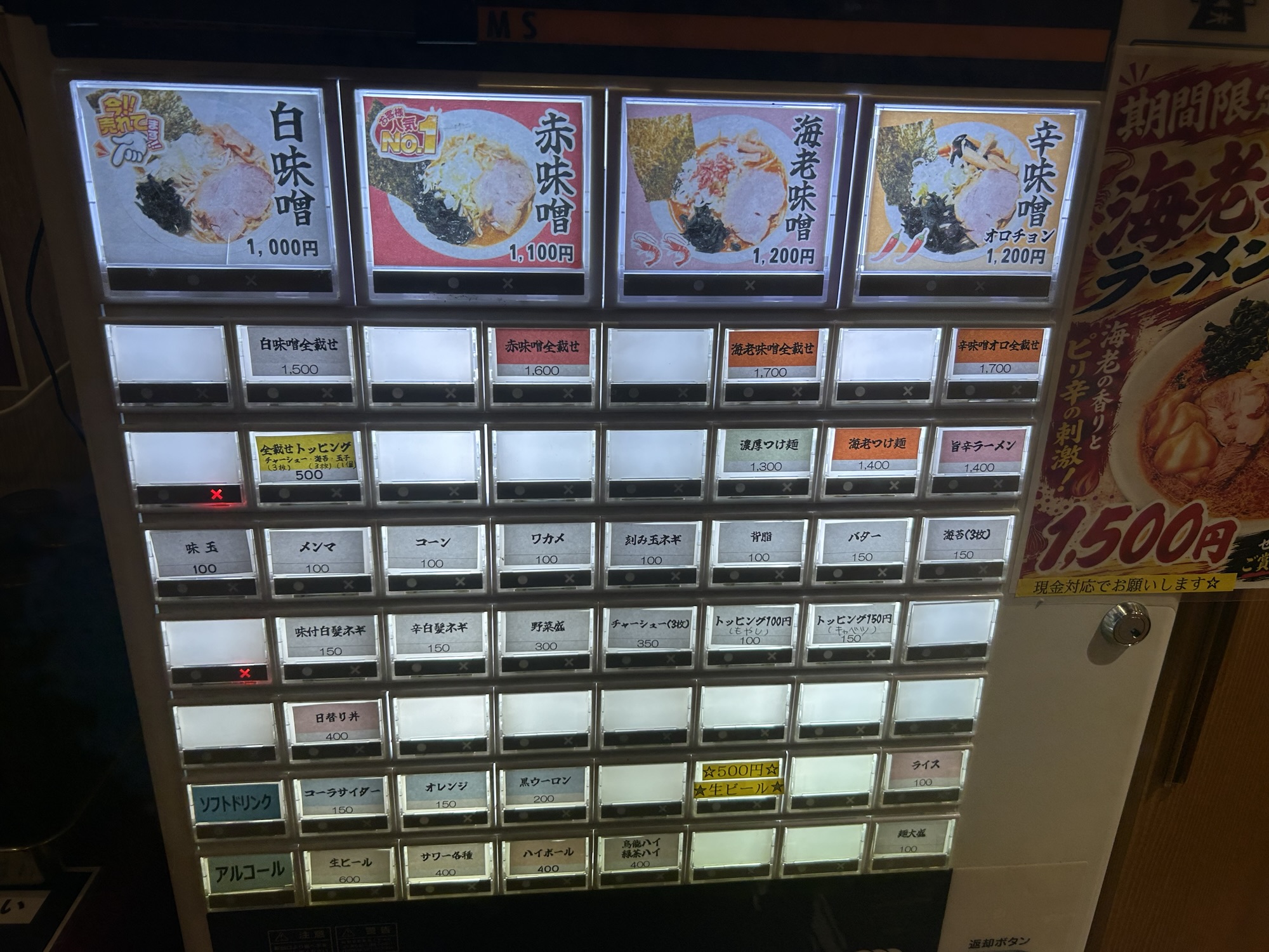 府中 北海道味噌ラーメン 三十三 食券機