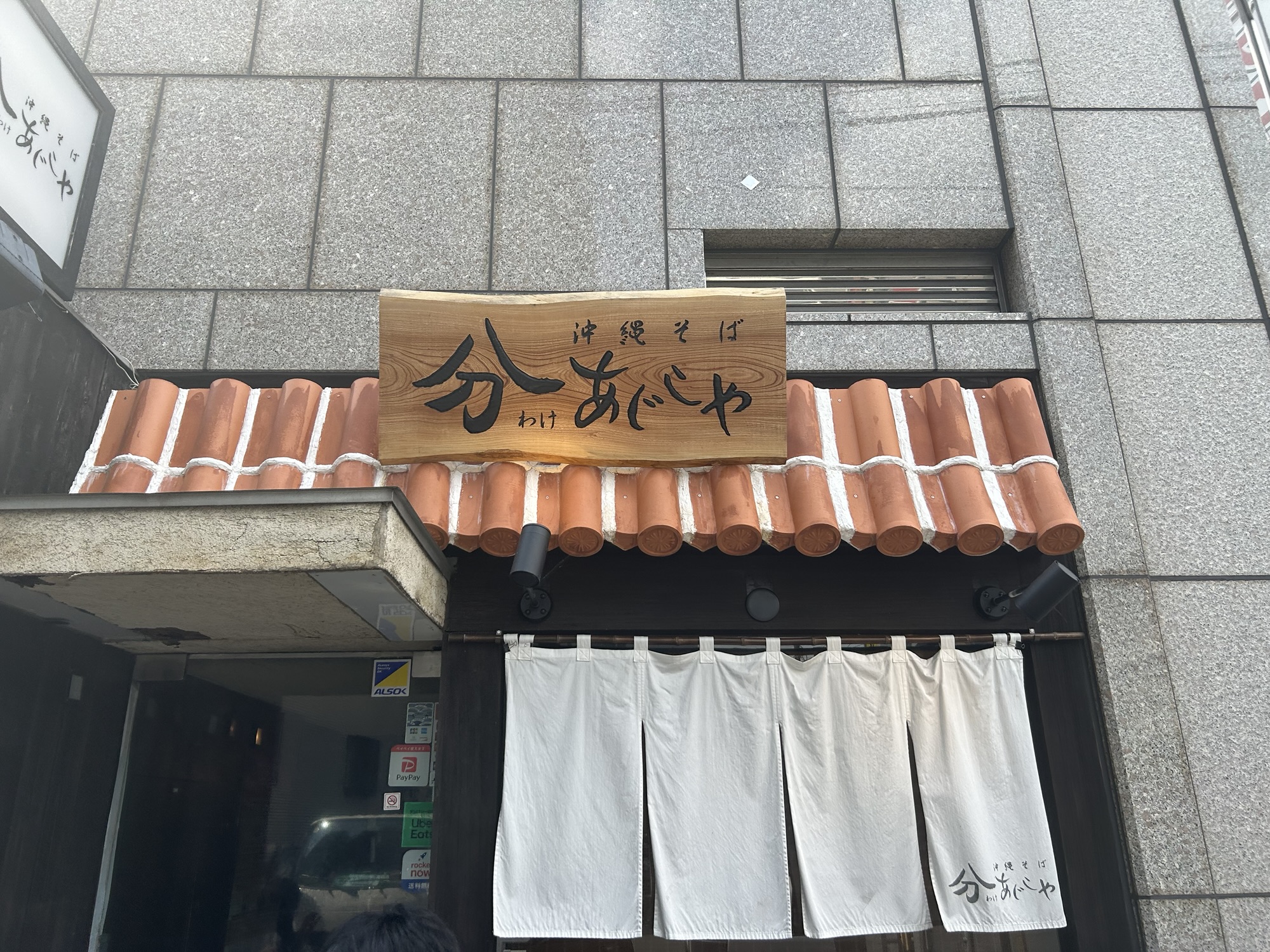 向ヶ丘遊園 分あじこや 登戸店 外観
