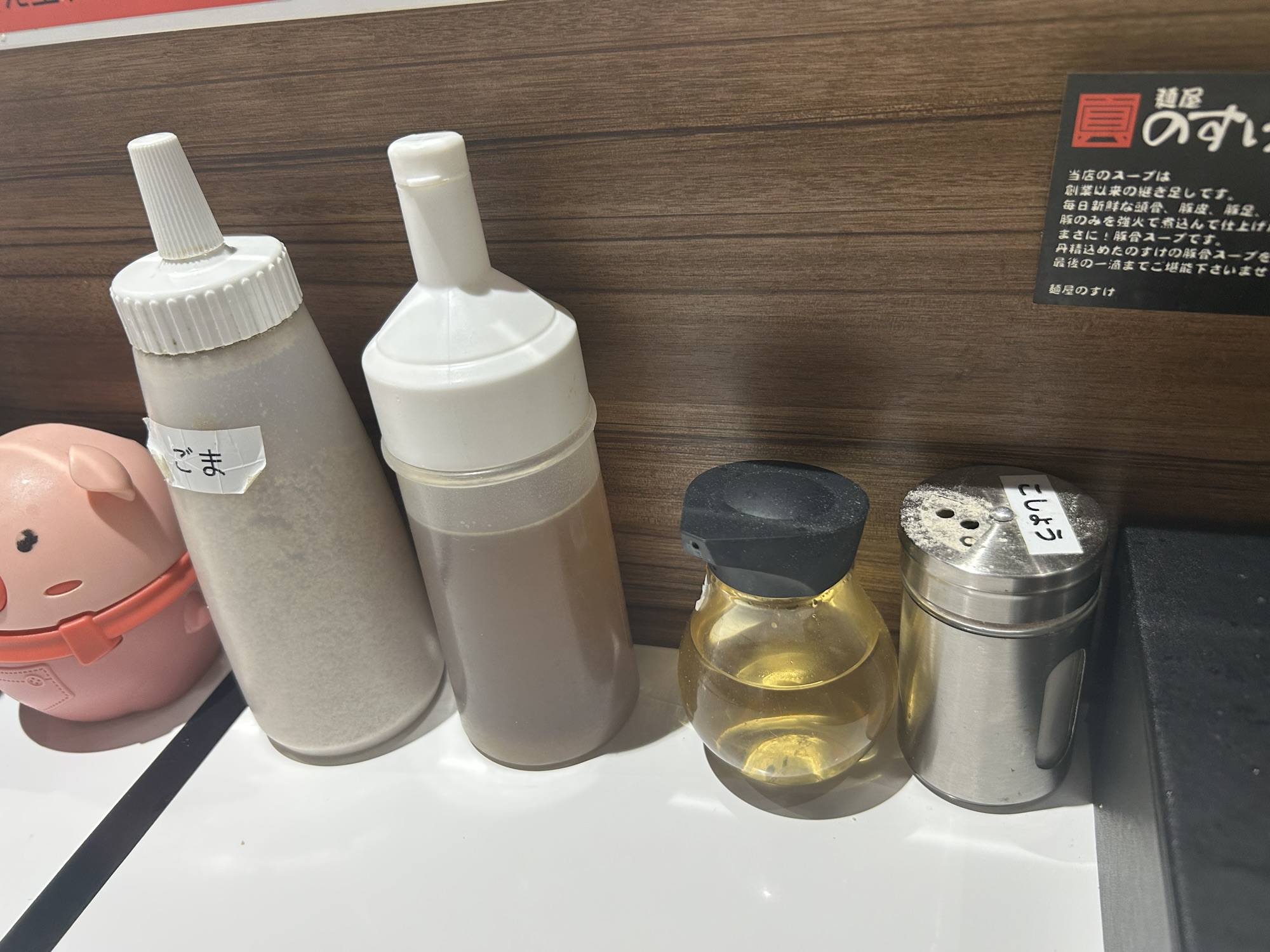 登戸 麺屋 のすけ 登戸店 調味料