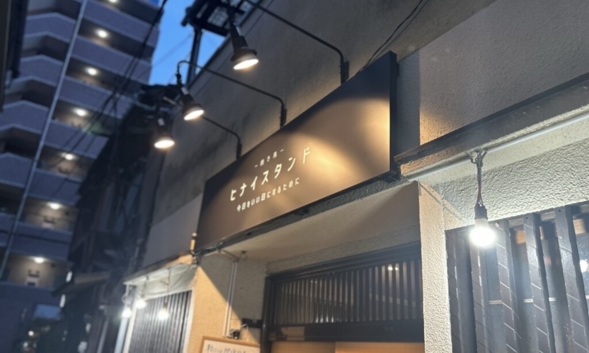 門前仲町 ヒナイスタンド 門仲町店 外観