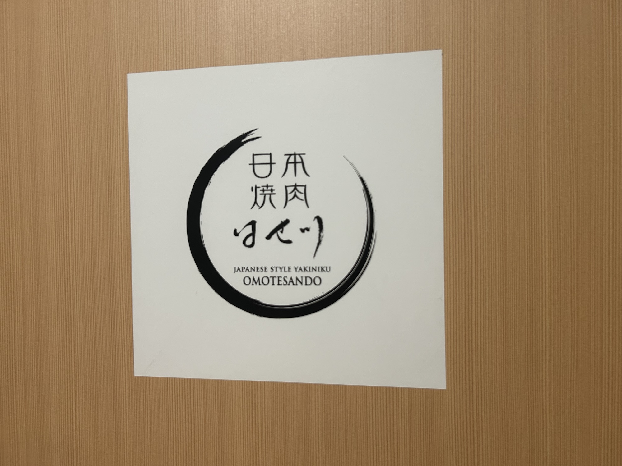 表参道 日本焼肉はせ川 表参道店 外観
