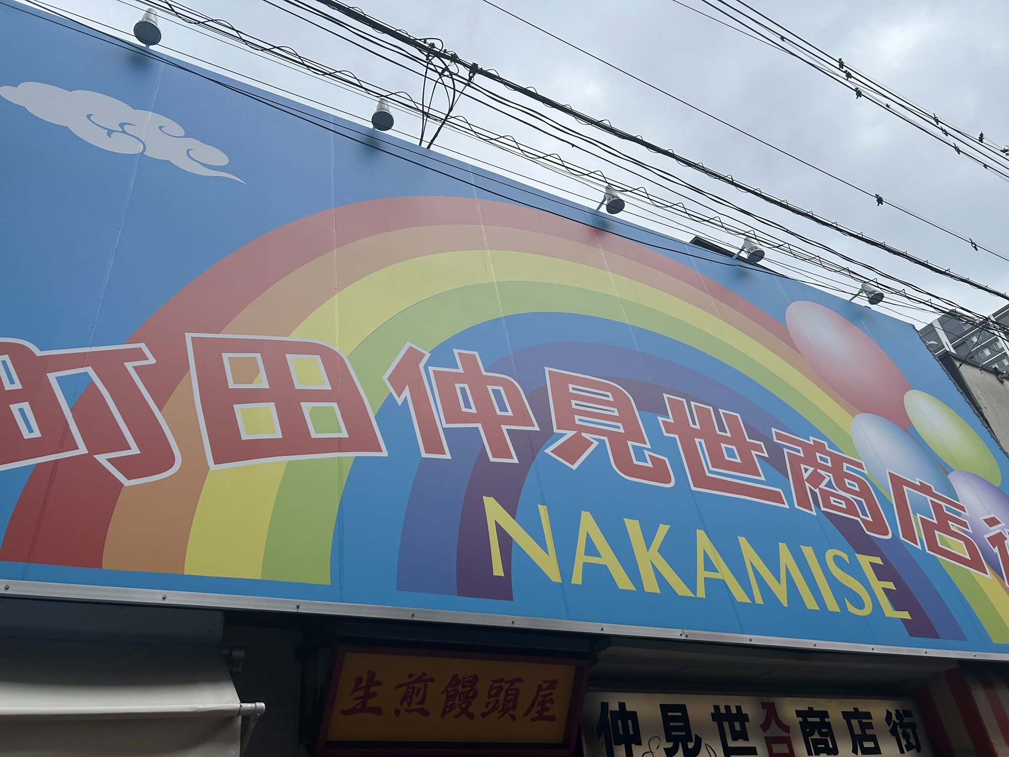 町田 小陽生煎饅頭屋 外観