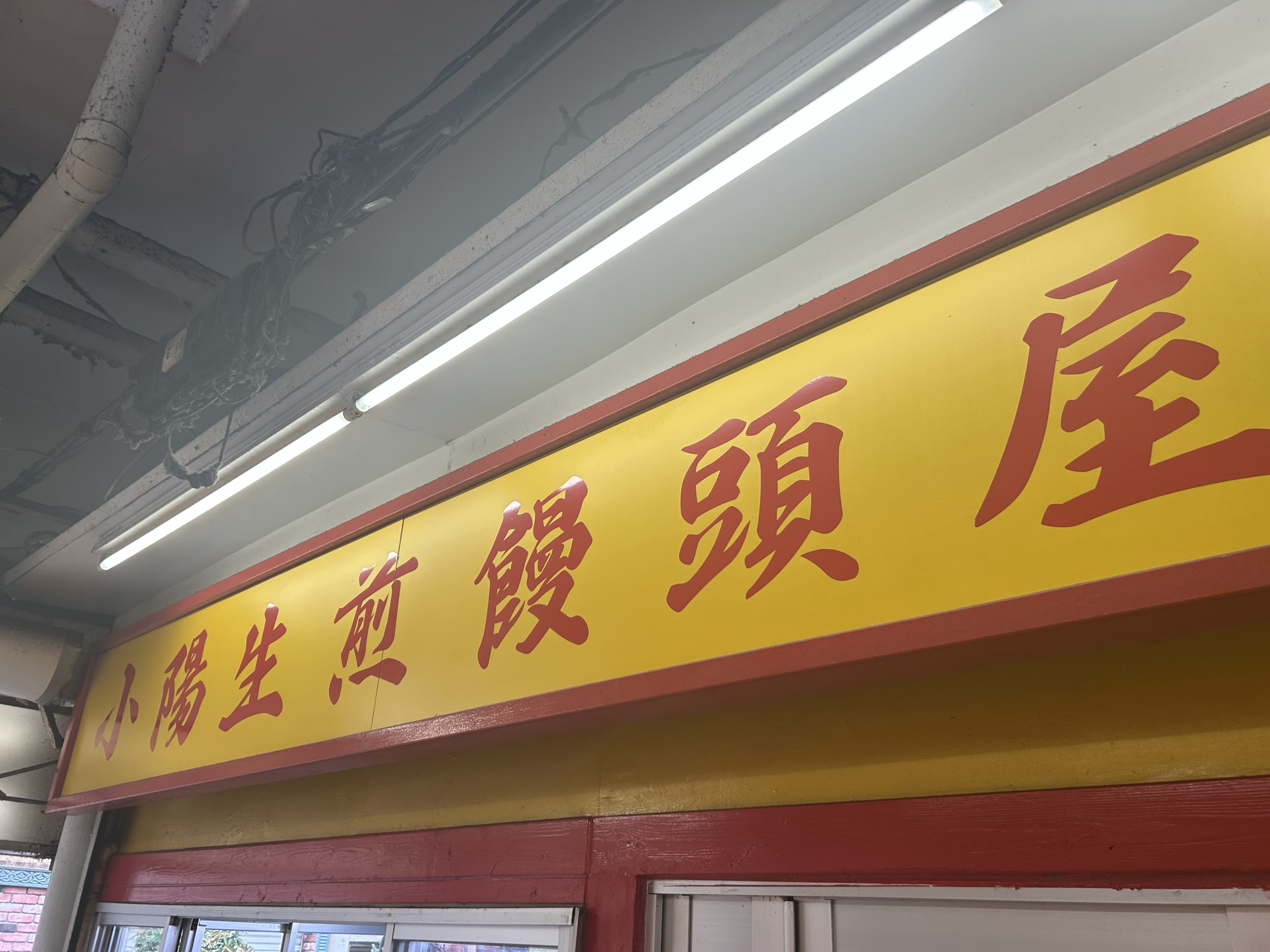 町田 小陽生煎饅頭屋 外観